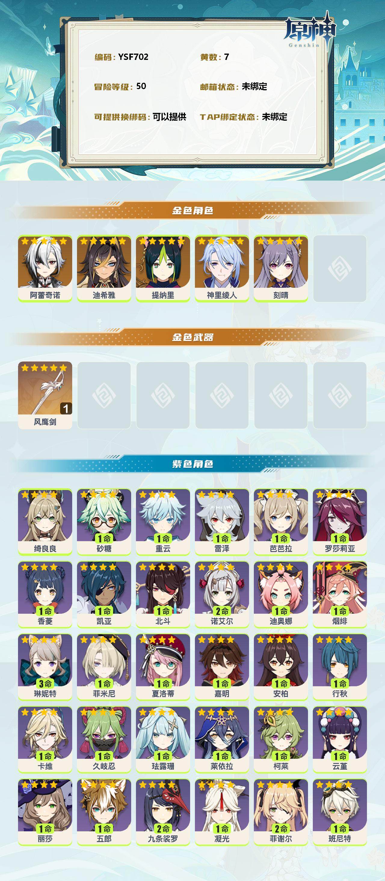 YSEY39114原神账号详情图2