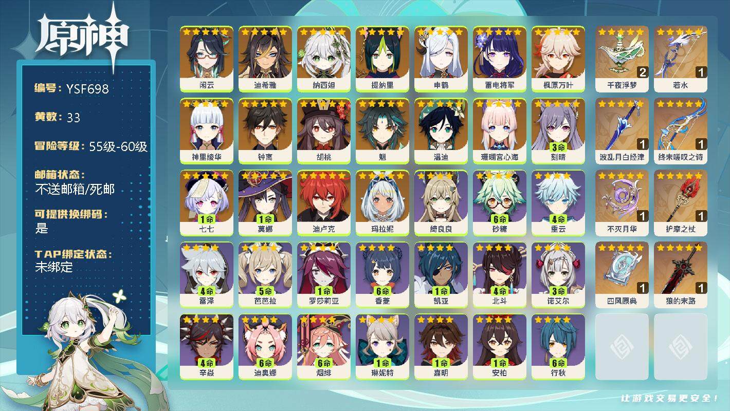 原神账号官服 天空岛【YSF698】59级/33黄/男主/19个五星角色/0命闲云/0命迪希雅/0命纳西妲/0命提纳里/0命申鹤/0命雷电将军/0命枫原万叶/0命神里绫华/0命钟离/0命胡桃/0命魈/0命温迪/0命珊瑚