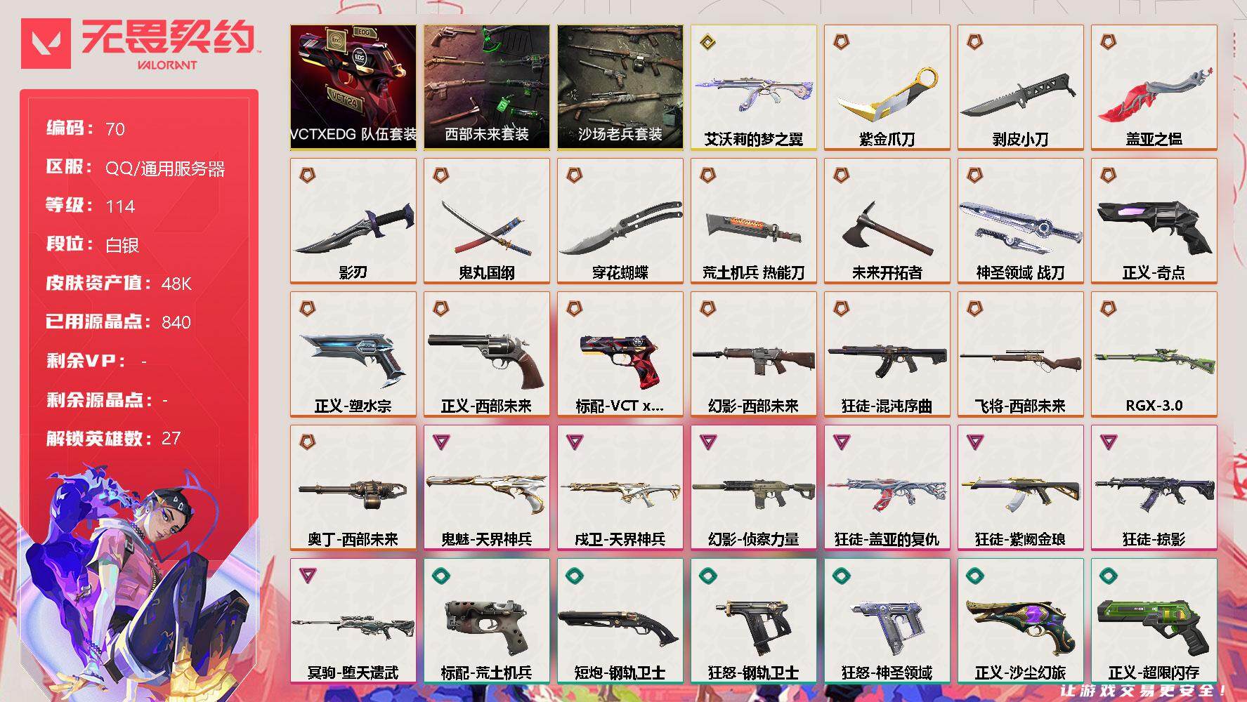 无畏契约账号QQ[10660893]【套装】：西部未来套装，VCTxEDG 队伍套装，沙场老兵套装
【英雄】：幻棱，炼狱，维斯，暮蝶，钛狐，壹决，铁臂，捷风，雷兹，幽影，不死鸟，贤者，猎枭，蝰蛇，零，芮娜，奇乐，尚勃