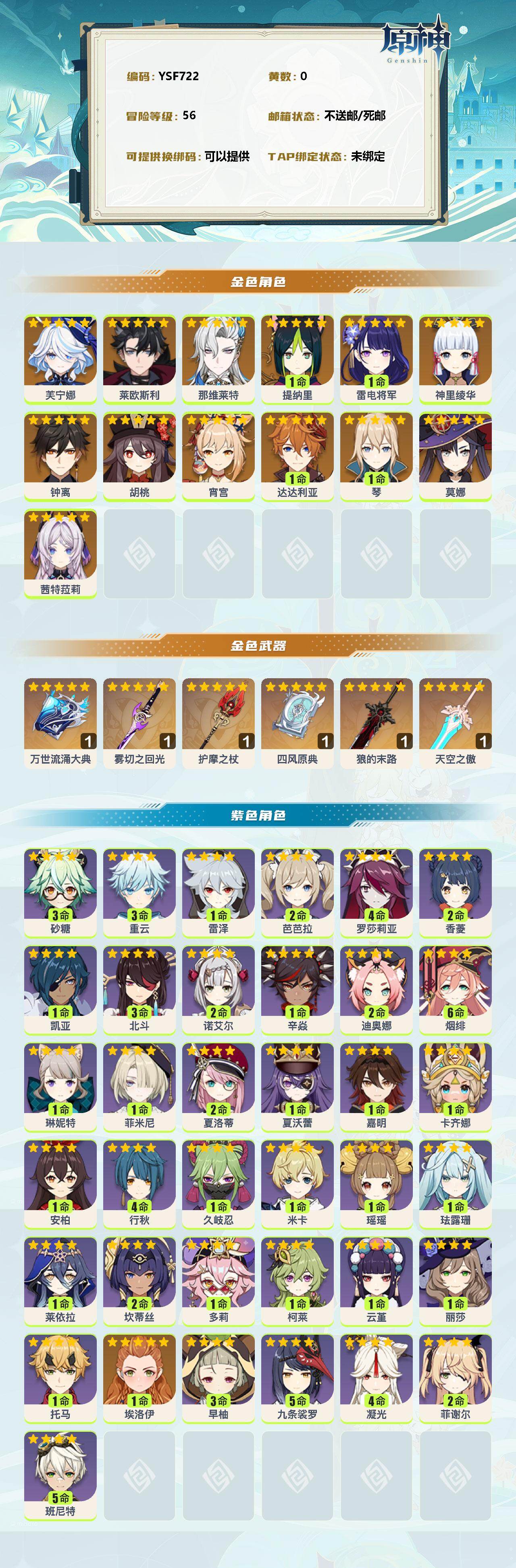 原神账号官服 天空岛【YSF722】56级/女主/15个五星角色/0命芙宁娜/0命莱欧斯利/0命那维莱特/1命提纳里/1命雷电将军/0命神里绫华/0命钟离/0命胡桃/0命宵宫/1命达达利亚/1命琴/0命莫娜/0命茜特菈