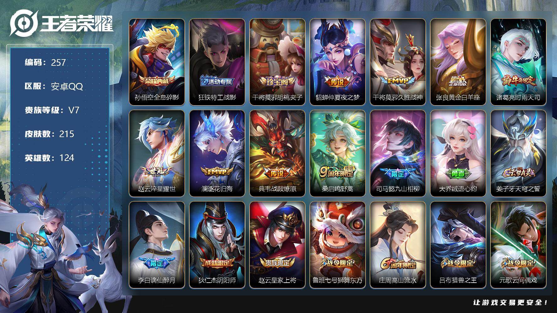 王者荣耀账号安卓QQ零零零1129839
【商品标题】：安卓Q-V7-至尊星耀III段位-124英雄-215皮肤-1典藏