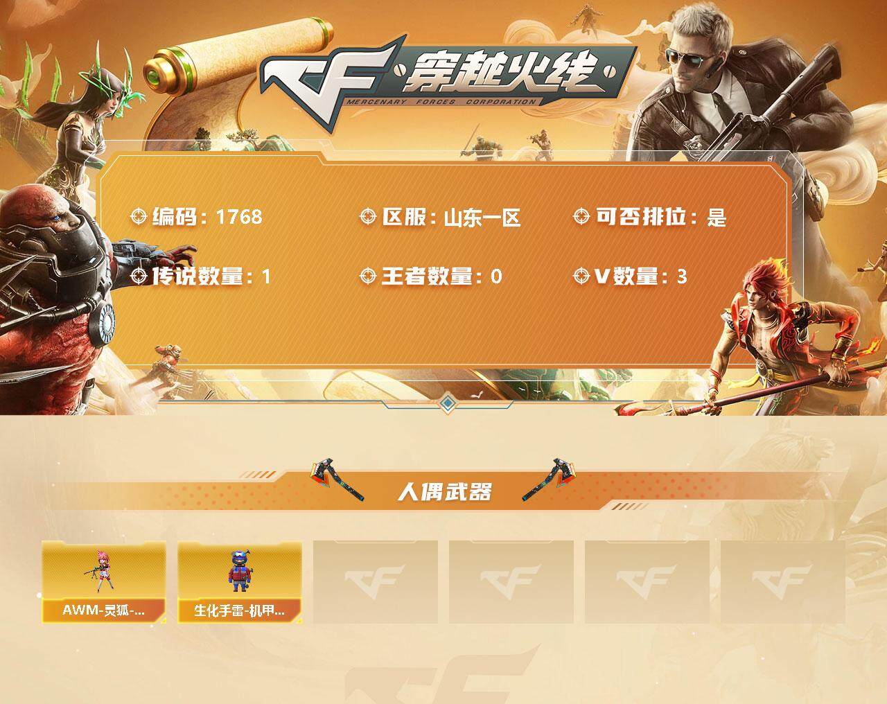穿越火线账号北部战区山东一区【商品标题】：山东一区-3V-0王者-0炫金
【人偶武器】：AWM-灵狐-15周年嘉年华，生化手雷-机甲核心
【特殊枪械】：0白虎，0黑骑士，0烈龙，0盘龙，0炼狱，0蝴蝶斯泰尔
