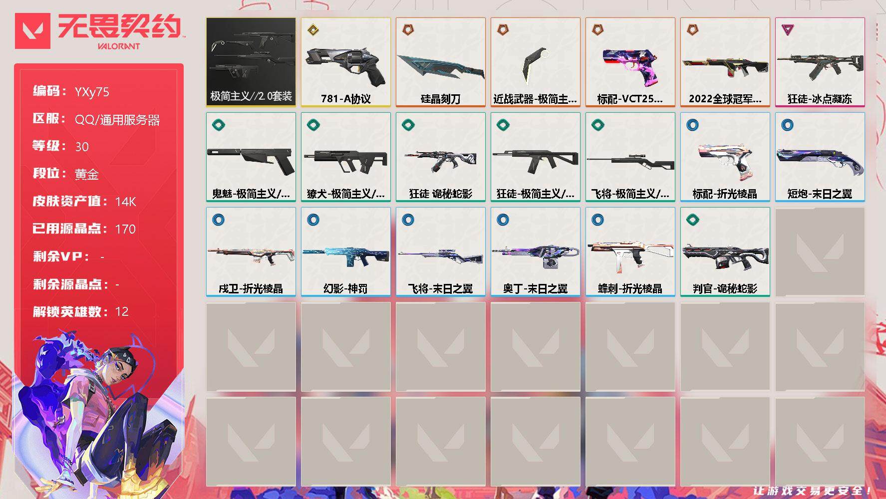 无畏契约账号QQ【极简主义2.0·22冠军幻影·标配VCT·正义781-A·精品号】
【套装】：极简主义//2.0套装
【英雄】：炼狱，暮蝶，捷风，雷兹，幽影，不死鸟，贤者，猎枭，零，芮娜，奇乐，星礈
【近战 武器