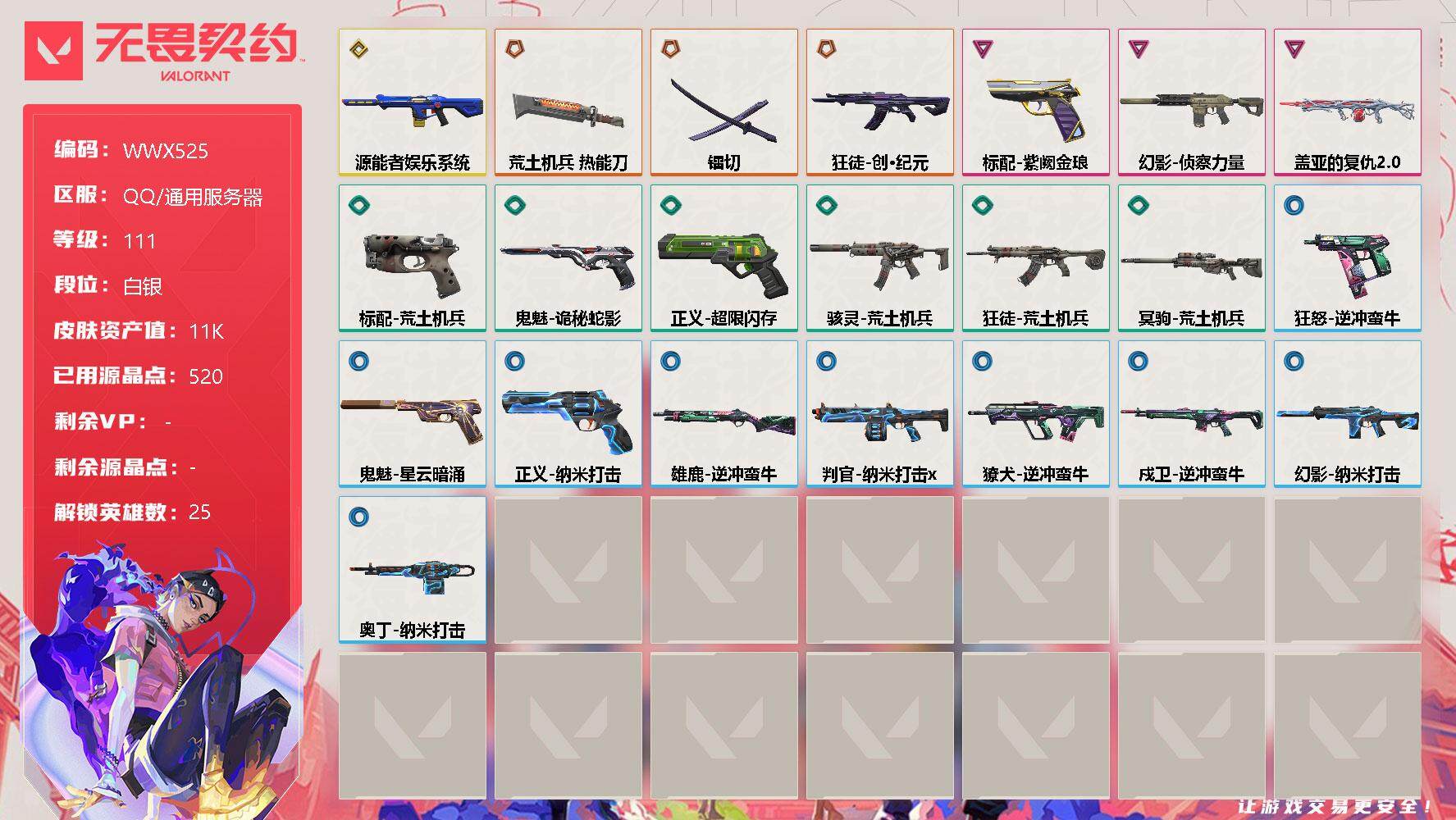 无畏契约账号QQ【WWX525】终极*3/传奇*1/卓越*3/皮肤*23/等级*111/段位:白银/幻棱/炼狱/维斯/暮蝶/钛狐/壹决/铁臂/捷风/幽影/不死鸟/贤者/猎枭/蝰蛇/零/芮娜/奇乐/尚勃勒/霓虹/斯凯