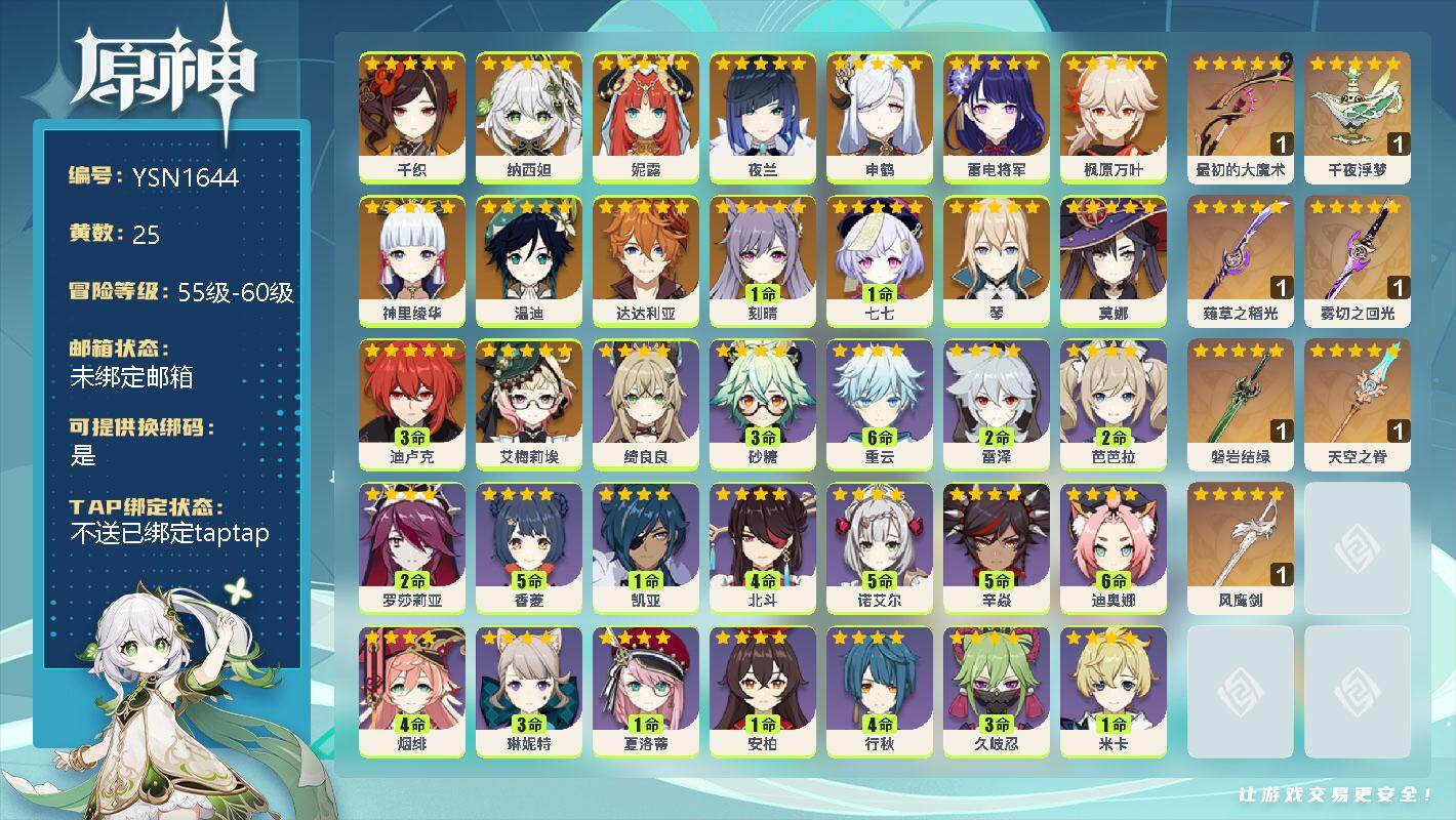 原神账号官服 天空岛【YSN1644】58级/25黄/女主/18个五星角色/0命千织/0命纳西妲/0命妮露/0命夜兰/0命申鹤/0命雷电将军/0命枫原万叶/0命神里绫华/0命温迪/0命达达利亚/1命刻晴/1命七七/0命