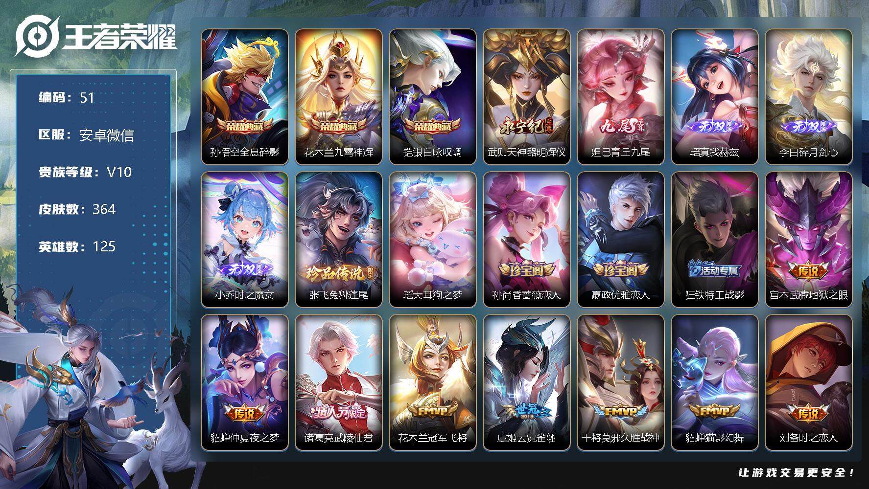 王者荣耀账号安卓VX【LX56990】：安卓WX-V10-125英雄-364皮肤-3典藏-5无双-2珍品传说-53传说-100史诗
【荣耀典藏】：孙悟空全息碎影，花木兰九霄神辉，铠银白咏叹调
【无双皮肤】：武则天神器明