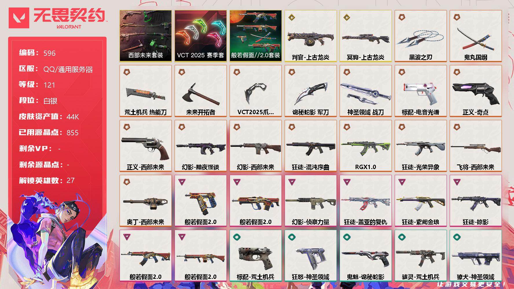 无畏契约账号QQ[10639303]【套装】：西部未来套装，VCT 2025 赛季套装，般若假面//2.0套装
【英雄】：幻棱，炼狱，维斯，暮蝶，钛狐，壹决，铁臂，捷风，雷兹，幽影，不死鸟，贤者，猎枭，蝰蛇，零，芮娜