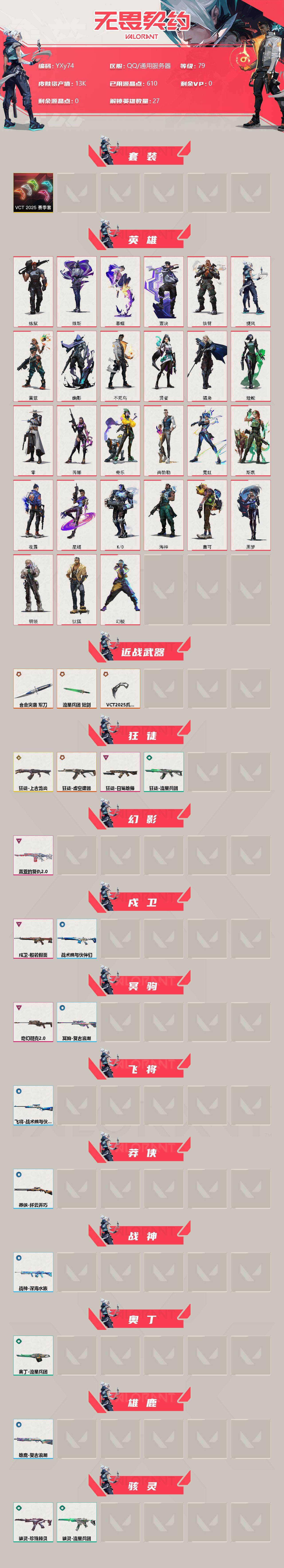 WWQYXS39572无畏契约账号详情图2