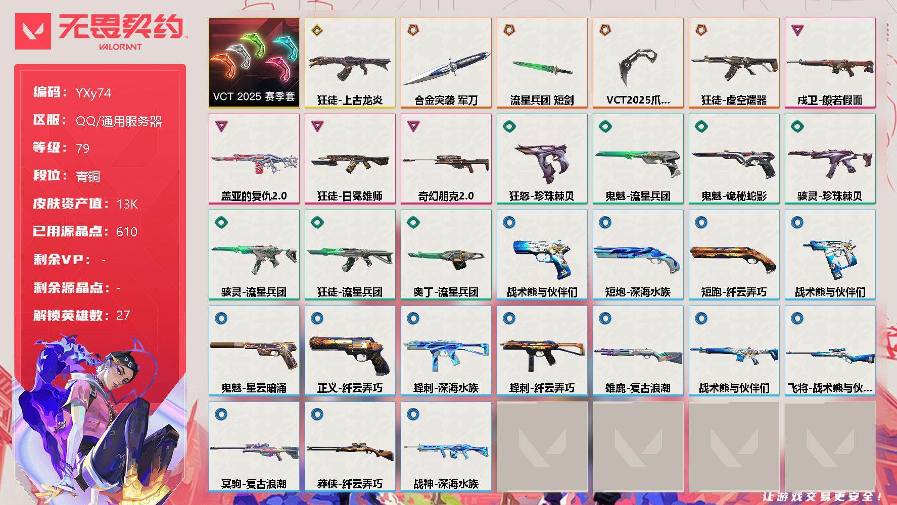 无畏契约账号QQ【套装】：VCT 2025 赛季套装
【英雄】：幻棱，炼狱，维斯，暮蝶，钛狐，壹决，铁臂，捷风，雷兹，幽影，不死鸟，贤者，猎枭，蝰蛇，零，芮娜，奇乐，尚勃勒，霓虹，斯凯，夜露，星礈，K/O，海神，盖
