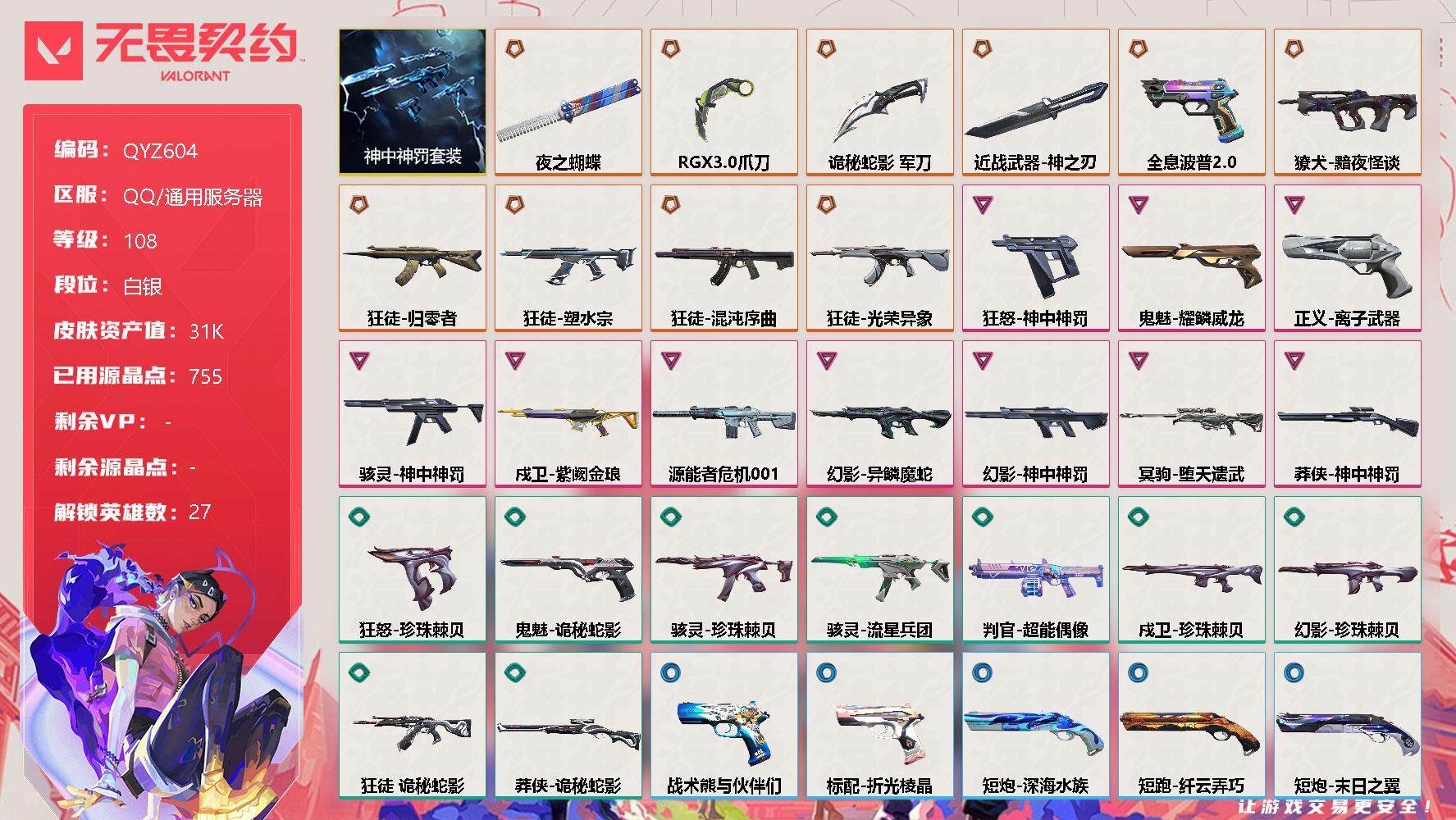 无畏契约账号QQ【QYZ604】终极*11/卓越*10/皮肤*69/等级*108/段位:白银/神中神罚套装/幻棱/炼狱/维斯/暮蝶/钛狐/壹决/铁臂/捷风/雷兹/幽影/不死鸟/贤者/猎枭/蝰蛇/零/芮娜/奇乐/尚勃