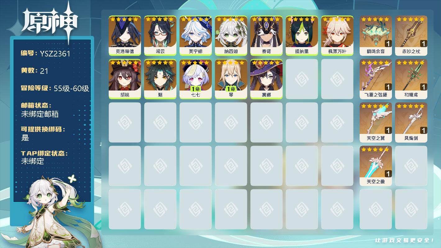原神账号官服 天空岛【YSZ2361】56级/21黄/女主/14个五星角色/0命克洛琳德/0命闲云/0命芙宁娜/0命纳西妲/0命赛诺/0命提纳里/0命枫原万叶/0命胡桃/0命魈/1命七七/1命琴/0命莫娜/精1鹤鸣余音