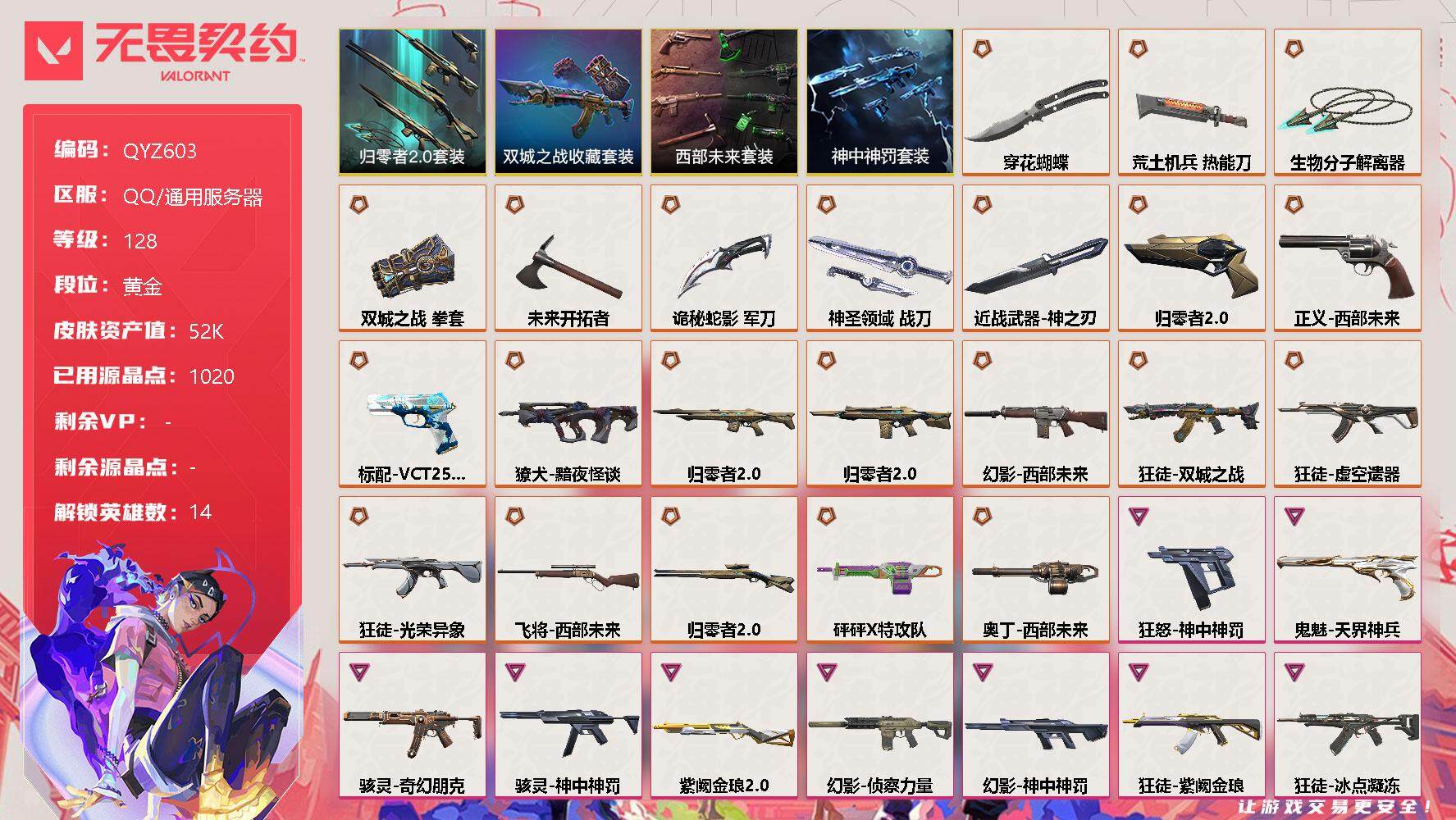 无畏契约账号QQ【QYZ603】终极*24/卓越*11/皮肤*96/等级*128/段位:黄金/《双城之战》收藏套装/西部未来套装/归零者//2.0套装/神中神罚套装/幻棱/炼狱/维斯/暮蝶/钛狐/捷风/幽影/不死鸟