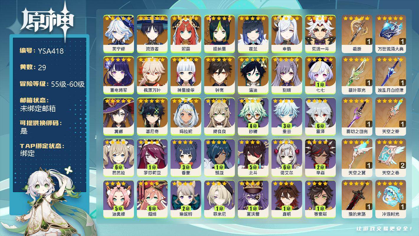 原神账号官服 天空岛【YSA418】59级/29黄/女主/19个五星角色/0命芙宁娜/0命流浪者/0命妮露/0命提纳里/0命夜兰/0命申鹤/0命荒泷一斗/0命雷电将军/0命枫原万叶/0命神里绫华/0命钟离/0命温迪/0