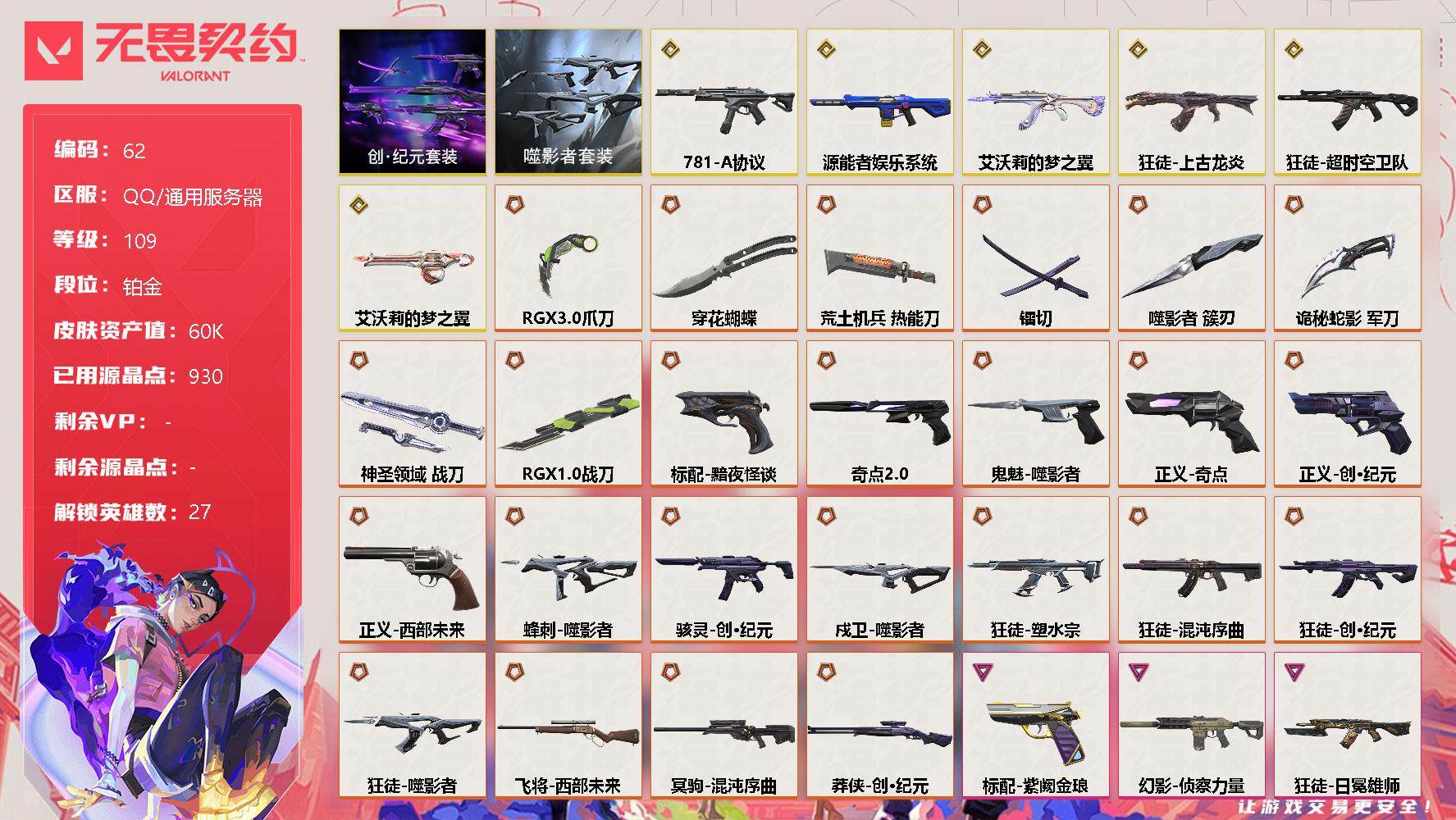 无畏契约账号QQ【LX30767】【26传奇武器6终极5卓越】
【套装】：创·纪元套装，噬影者套装
【英雄】：幻棱，炼狱，维斯，暮蝶，钛狐，壹决，铁臂，捷风，雷兹，幽影，不死鸟，贤者，猎枭，蝰蛇，零，芮娜，奇乐，尚