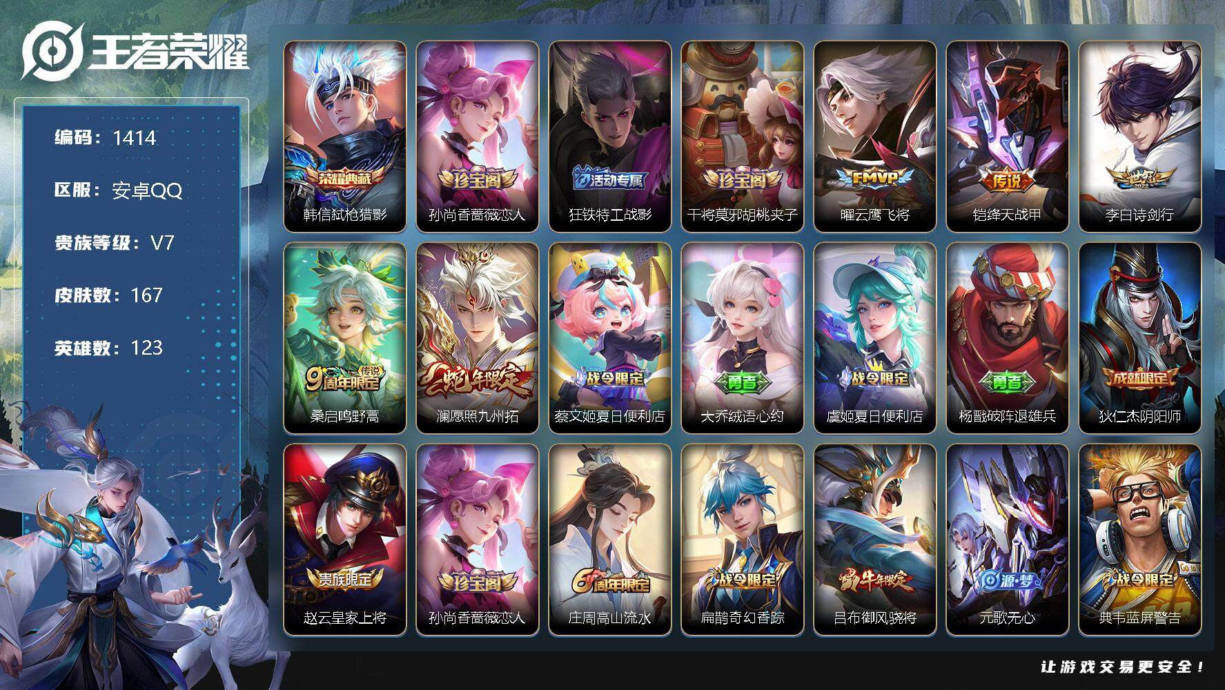 王者荣耀账号安卓QQ123英雄-167皮肤-【商品标题】：安卓Q-V7-永恒钻石I段位-123英雄-167皮肤-1典藏-