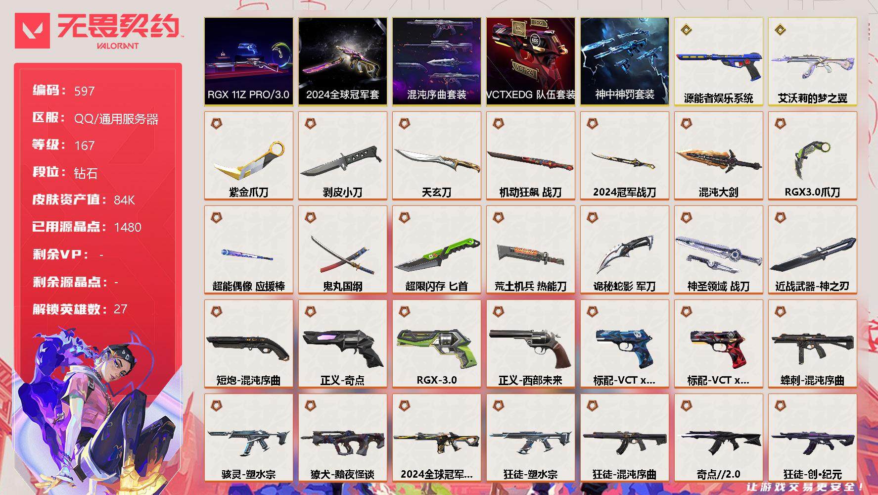 无畏契约账号QQ[10651962]【套装】：2024全球冠军赛套装，混沌序曲套装，RGX 11z Pro//3.0套装，VCTxEDG 队伍套装，神中神罚套装
【英雄】：幻棱，炼狱，维斯，暮蝶，钛狐，壹决，铁臂，捷