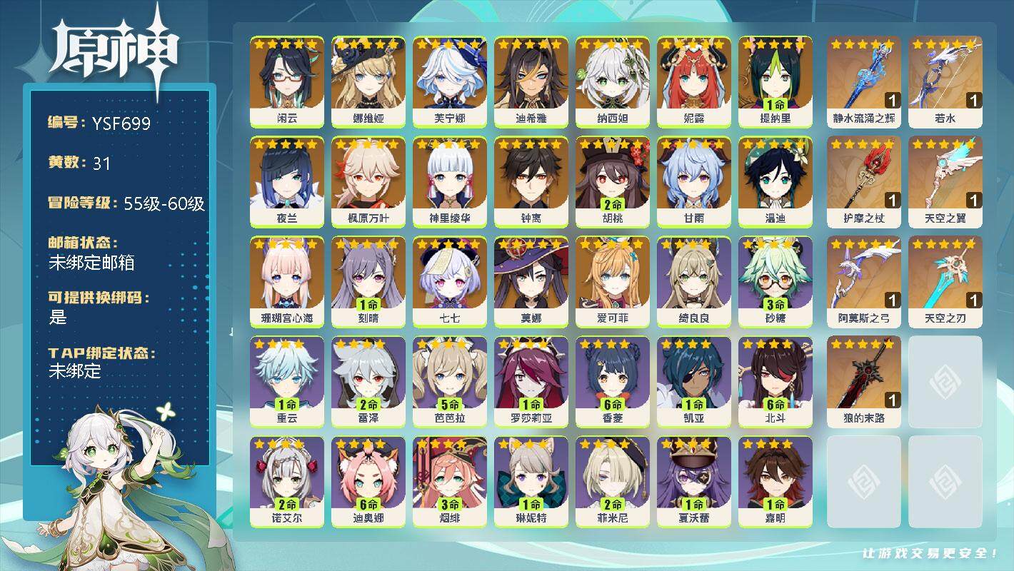 原神账号官服 天空岛【YSF699】59级/31黄/女主/20个五星角色/0命闲云/0命娜维娅/0命芙宁娜/0命迪希雅/0命纳西妲/0命妮露/1命提纳里/0命夜兰/0命枫原万叶/0命神里绫华/0命钟离/2命胡桃/0命甘