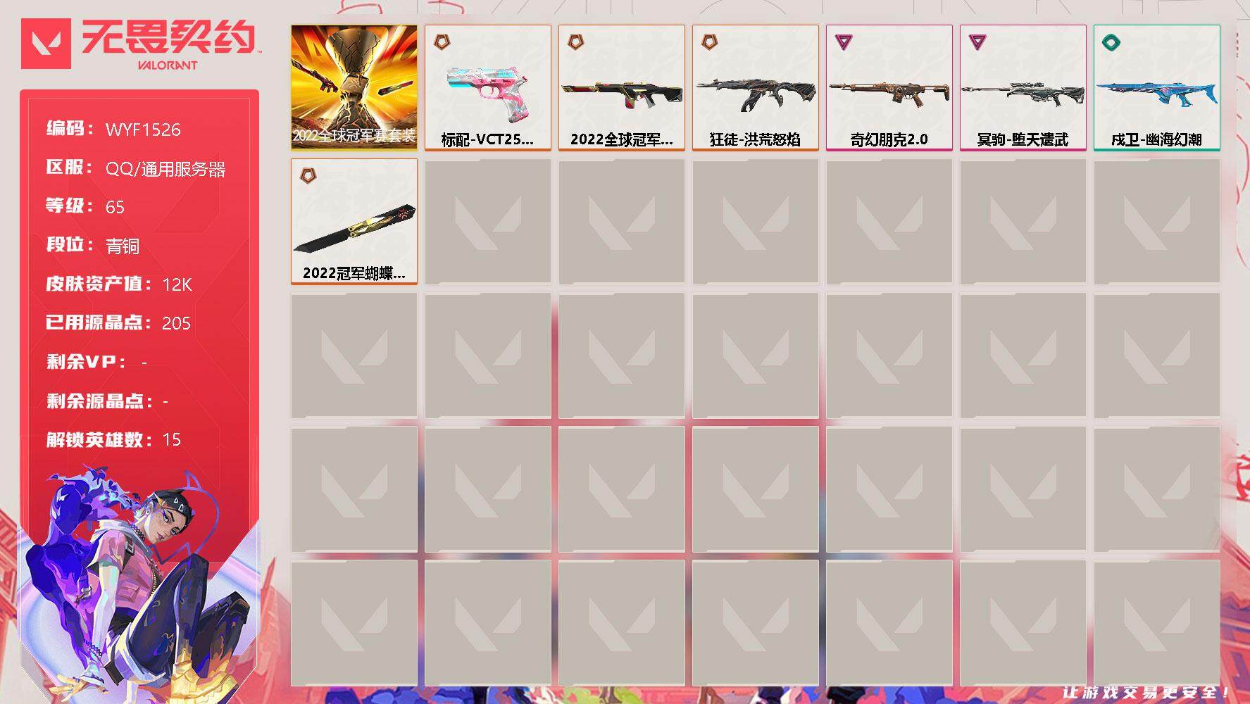 无畏契约账号QQ【WYF1526】终极*4/卓越*2/皮肤*9/等级*65/段位:青铜/2022全球冠军赛套装/炼狱/暮蝶/壹决/捷风/不死鸟/贤者/猎枭/芮娜/尚勃勒/霓虹/夜露/K/O/海神/盖可/黑梦/近战武