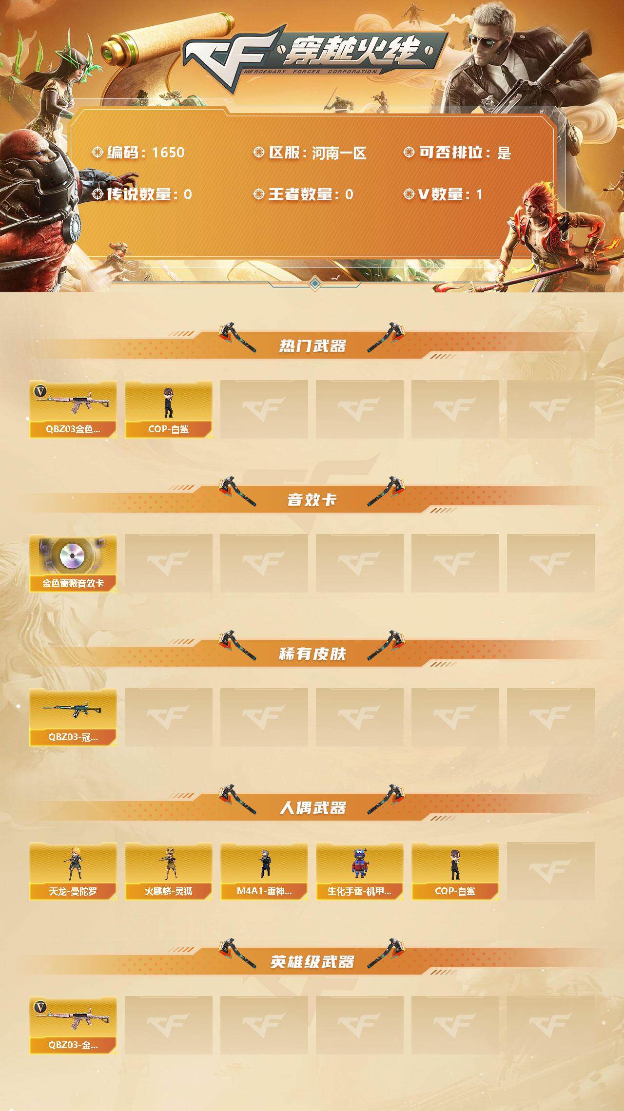 穿越火线账号北部战区河南一区[10666843]【商品标题】：河南一区-1V-0王者-0炫金
【热门武器】：QBZ03-金色蔷薇，COP-白鲨
【音效卡】：QBZ03-金色蔷薇音效卡
【稀有皮肤】：QBZ03-冠军之薇
【人偶武