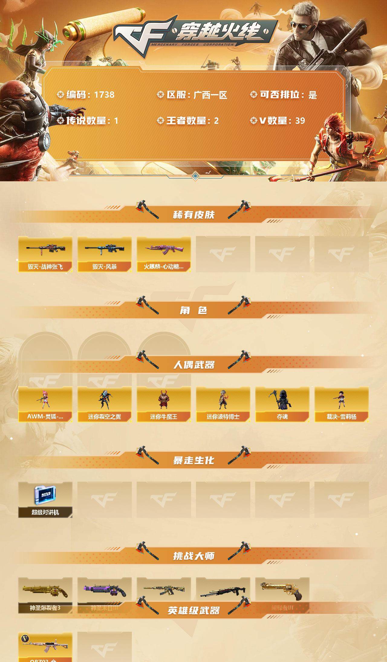穿越火线账号南部战区广西一区[10672969]【商品标题】：广西一区-39V-2王者-0炫金
【传说武器】：传说梦魇
【热门武器】：传说梦魇，QBZ03-金色蔷薇，M200-竞技荣光，裁决-雪莉杨，USP-雷暴，沙鹰-修罗
【