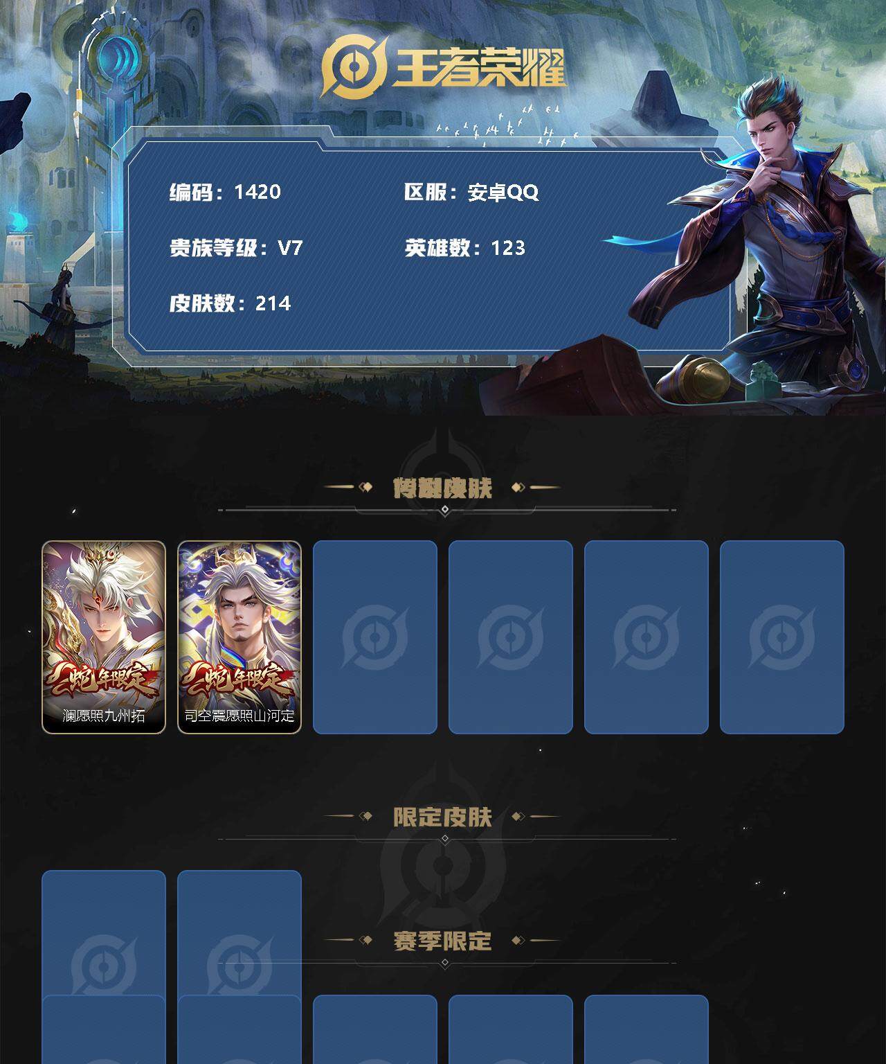王者荣耀账号安卓QQ123英雄-214皮肤-【商品标题】：安卓Q-V7-永恒钻石IV段位-123英雄-214皮肤-1典藏