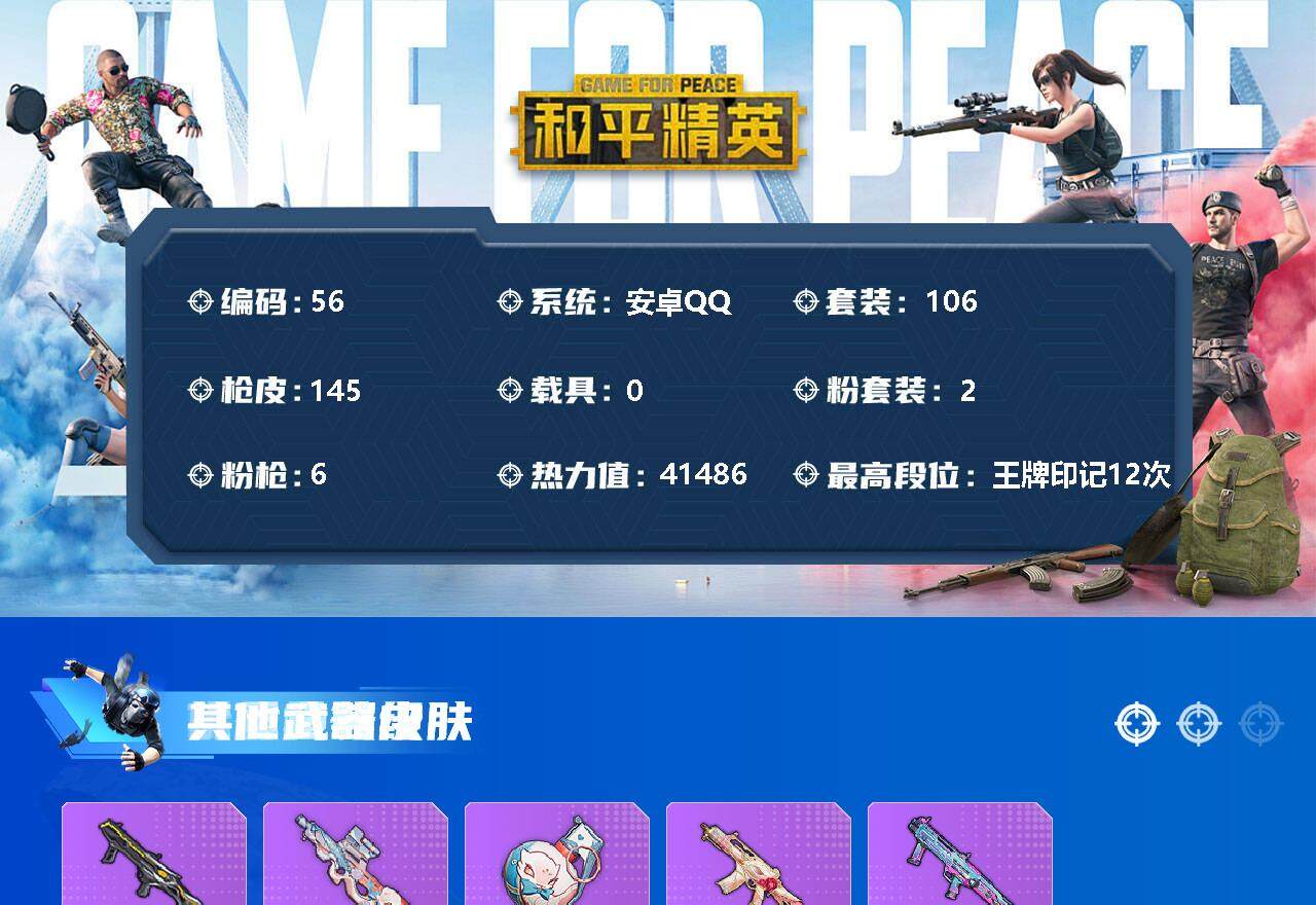 和平精英账号安卓QQ2粉装-6特效枪-41486热力值-12印记-106套装-145枪皮 SA1053
【特效枪等级】：AKM-绿萝繁花(五级)，SCAR-L-锦绣绵绵(五级)，M416-五爪金龙(七级)，AUG-暖羊