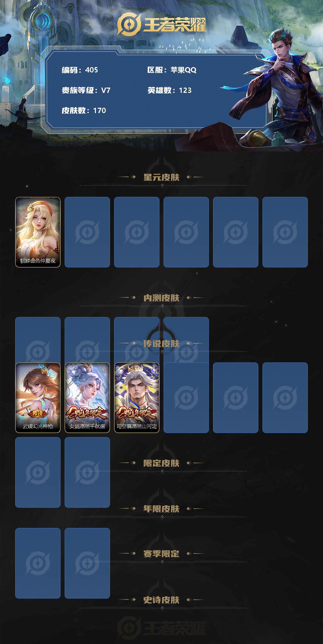 王者荣耀账号苹果QQ，V7-170皮肤-13传说-39史诗，ME1491
【内测皮肤】：孙尚香蔷薇恋人，狂铁特工战影
【传说皮肤】：孙尚香末日机甲，诸葛亮武陵仙君，后羿黄金射手座，花木兰冠军飞将，达摩黄金狮子座，李信一