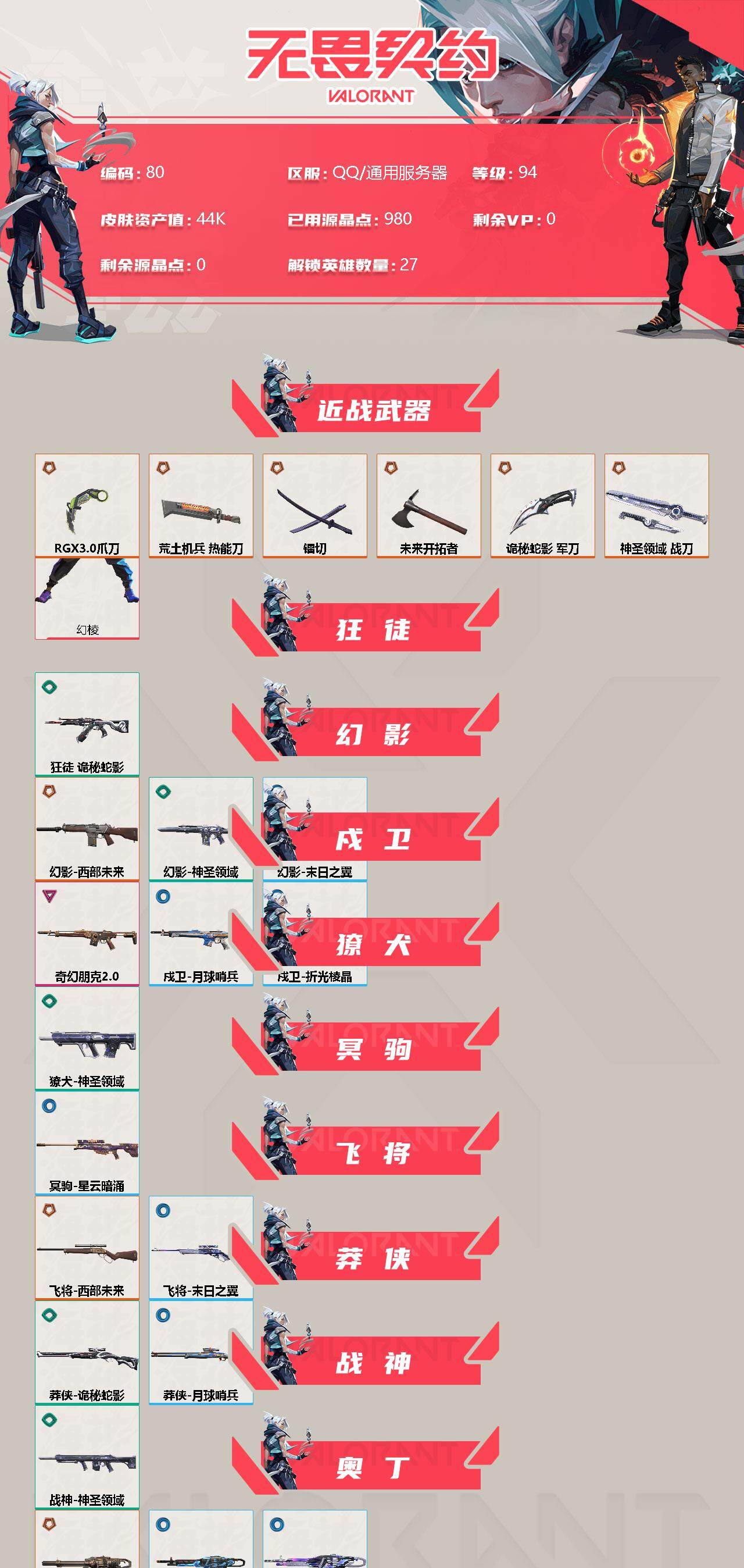 无畏契约账号QQ[10674851]【套装】：创·纪元套装，西部未来套装
【英雄】：幻棱，炼狱，维斯，暮蝶，钛狐，壹决，铁臂，捷风，雷兹，幽影，不死鸟，贤者，猎枭，蝰蛇，零，芮娜，奇乐，尚勃勒，霓虹，斯凯，夜露，星礈