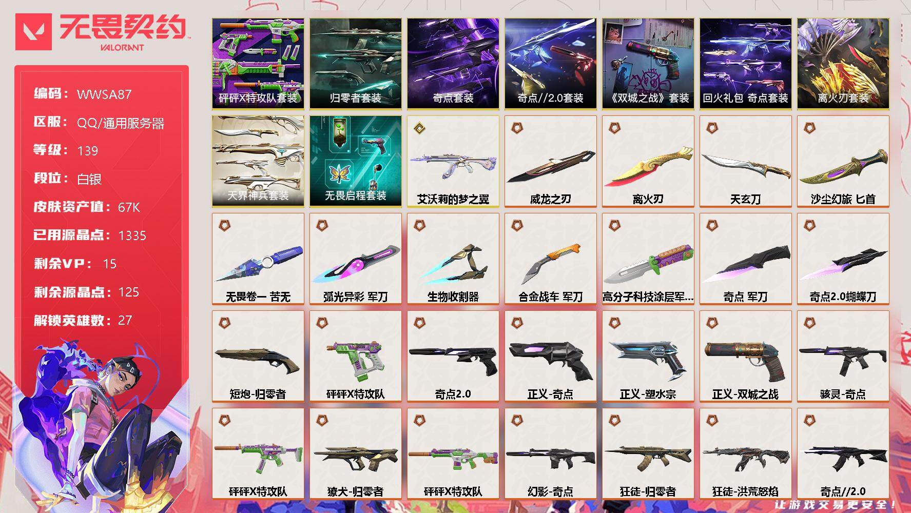 无畏契约账号QQ【WWSA87】终极*28/传奇*1/卓越*9/皮肤*93/等级*139/段位:白银/离火刃套装/《英雄联盟：双城之战》套装/砰砰X特攻队套装/奇点套装/奇点//2.0套装/归零者套装/回火礼包：奇