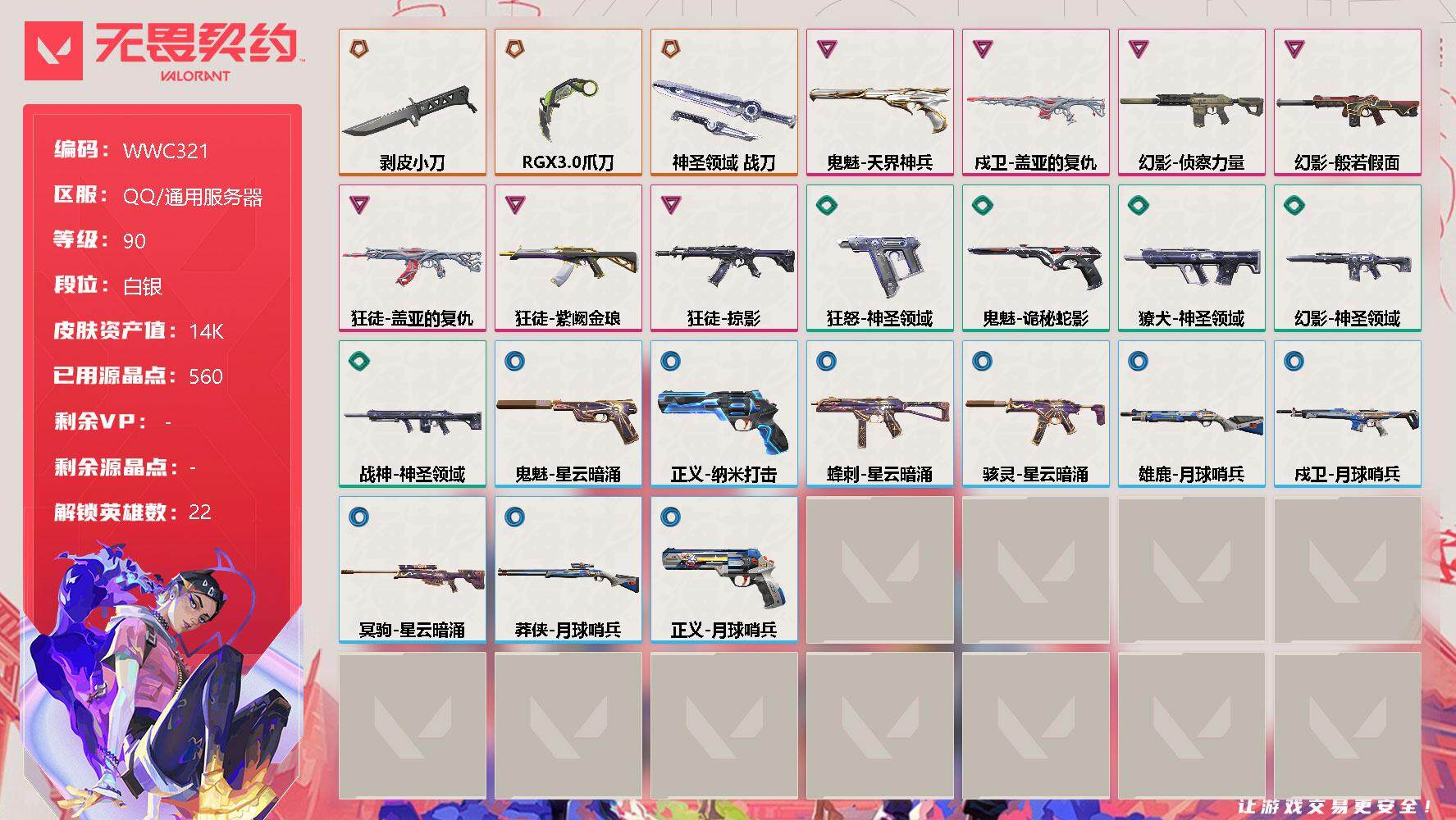 无畏契约账号QQ【WWC321】终极*3/卓越*7/皮肤*25/等级*90/段位:白银/幻棱/炼狱/暮蝶/钛狐/壹决/铁臂/捷风/雷兹/幽影/不死鸟/贤者/猎枭/芮娜/尚勃勒/霓虹/斯凯/夜露/星礈/K/O/盖可/