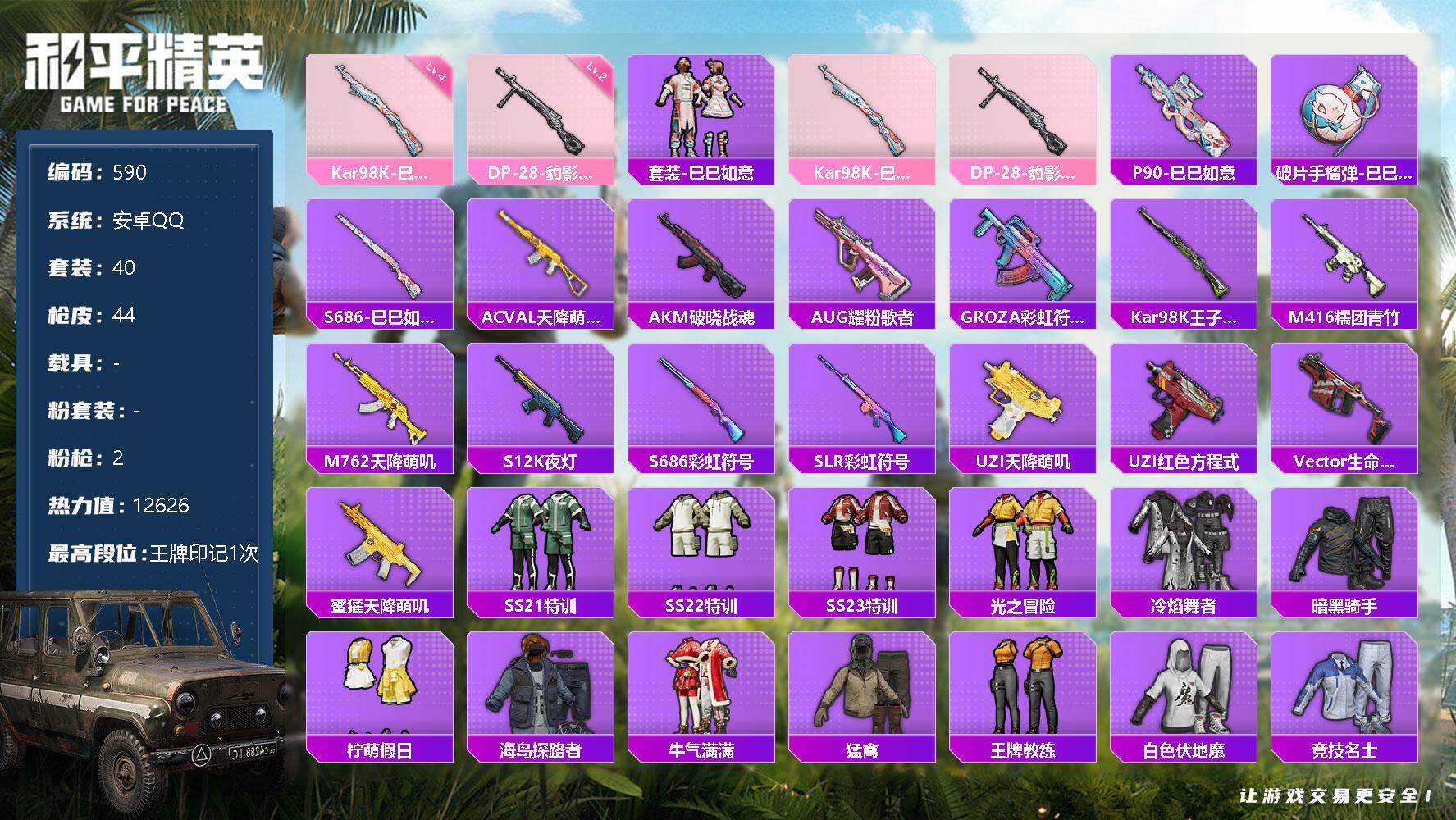 和平精英账号安卓QQ0载具-40套装-44枪皮-【精品小号 店家主推】：安卓 手Q-0粉装-2特效枪-0载具-12626
