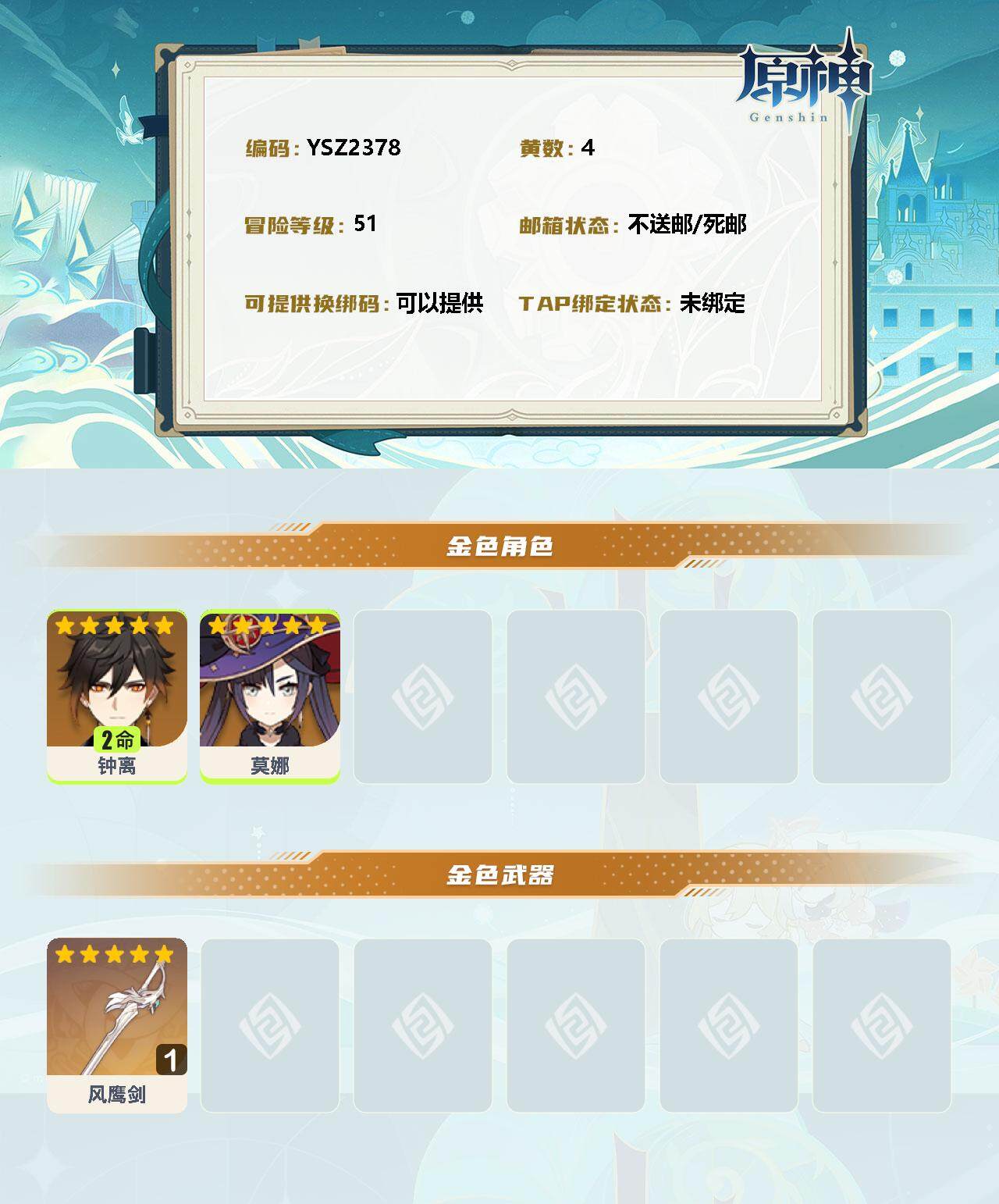 YSEY39135原神账号详情图2 YSEY39135原神账号详情图2