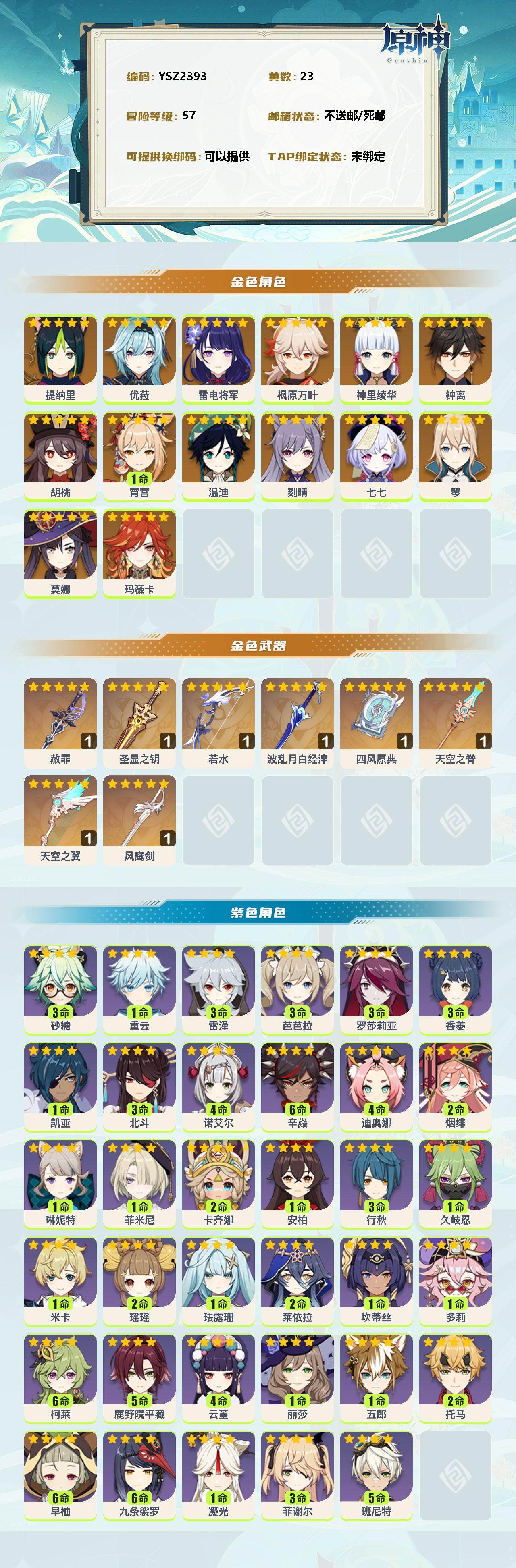 YSEY39142原神账号详情图2 YSEY39142原神账号详情图2