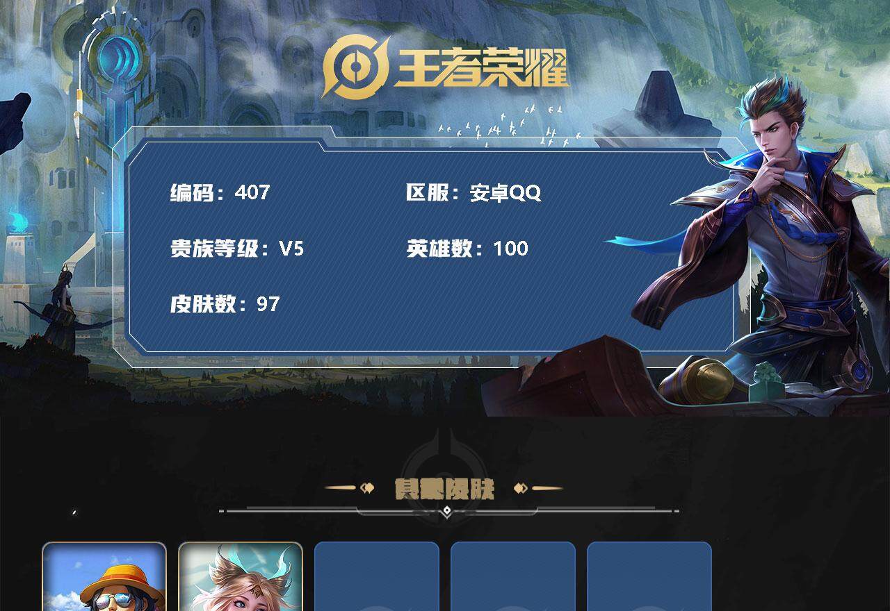 王者荣耀账号安卓QQ V5-97皮肤-6传说-27史诗 ME1511
【内测皮肤】：艾琳女武神
【传说皮肤】：花木兰冠军飞将，干将莫邪久胜战神，李信山海炽霜斩，桑启鸣野蒿，澜愿照九州拓，女娲愿照千秋盛
【限定皮肤】：姜