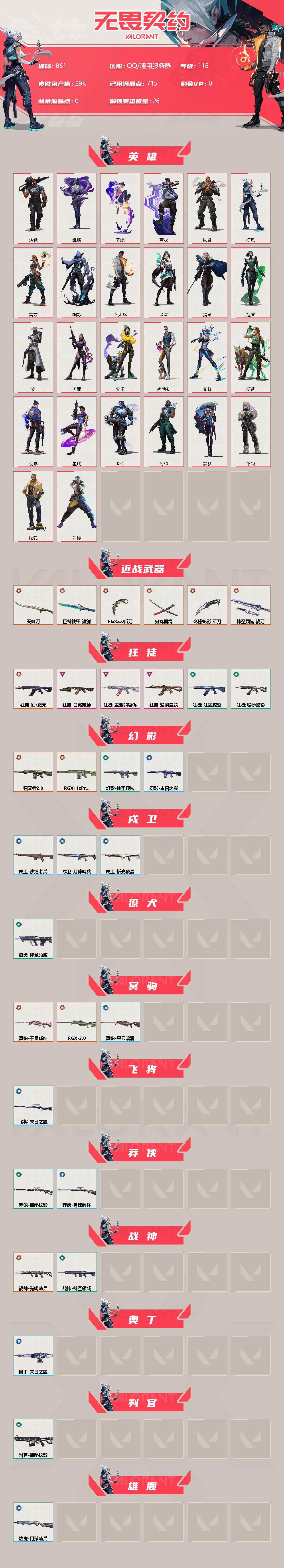 WWQQM310377无畏契约账号详情图4 WWQQM310377无畏契约账号详情图4