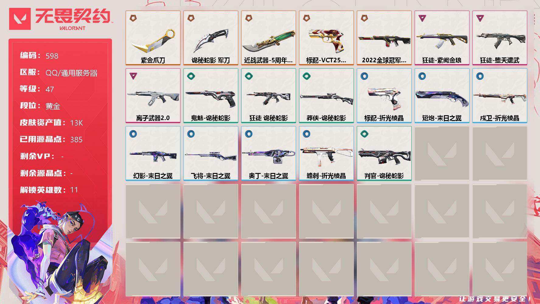 无畏契约账号QQ[10676425]【英雄】：幻棱，炼狱，钛狐，捷风，幽影，不死鸟，贤者，猎枭，芮娜，夜露，K/O
【近战 武器】：近战武器-紫金爪刀，近战武器-5周年//公测重制版 苍龙之刃，近战武器-诡秘蛇影 军