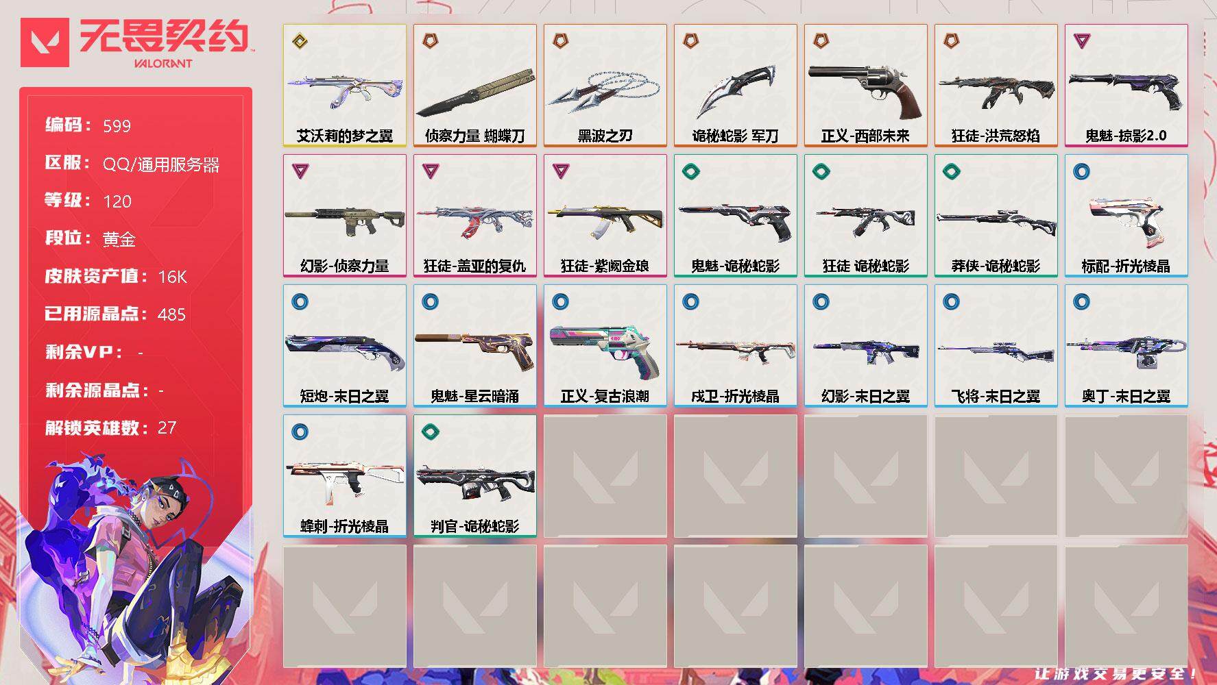 无畏契约账号QQ[10676453]【英雄】：幻棱，炼狱，维斯，暮蝶，钛狐，壹决，铁臂，捷风，雷兹，幽影，不死鸟，贤者，猎枭，蝰蛇，零，芮娜，奇乐，尚勃勒，霓虹，斯凯，夜露，星礈，K/O，海神，盖可，黑梦，钢锁
【近