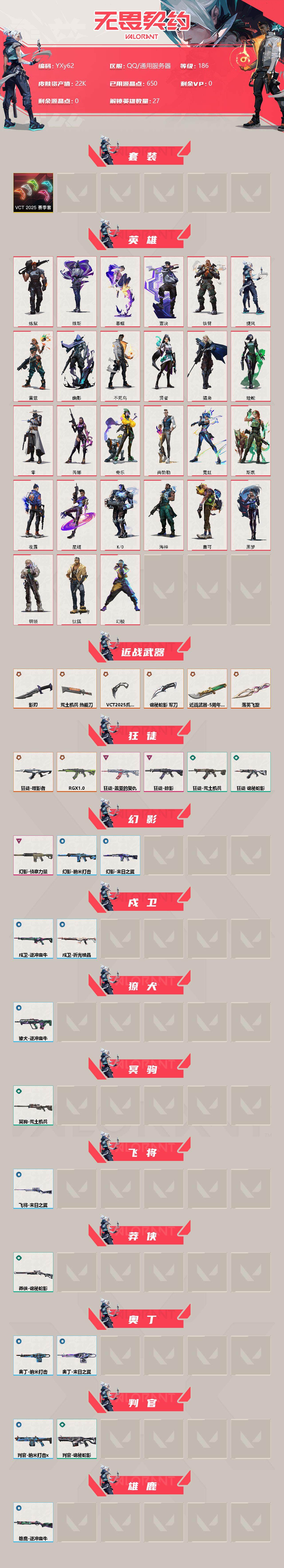 无畏契约账号QQ【vct25爪刀.五周年小刀.4狂徒.侦查鬼魅.边陲左轮】-YXy62【无二次9.14出二次】
【套装】：VCT 2025 赛季套装
【英雄】：幻棱，炼狱，维斯，暮蝶，钛狐，壹决，铁臂，捷风，雷兹，