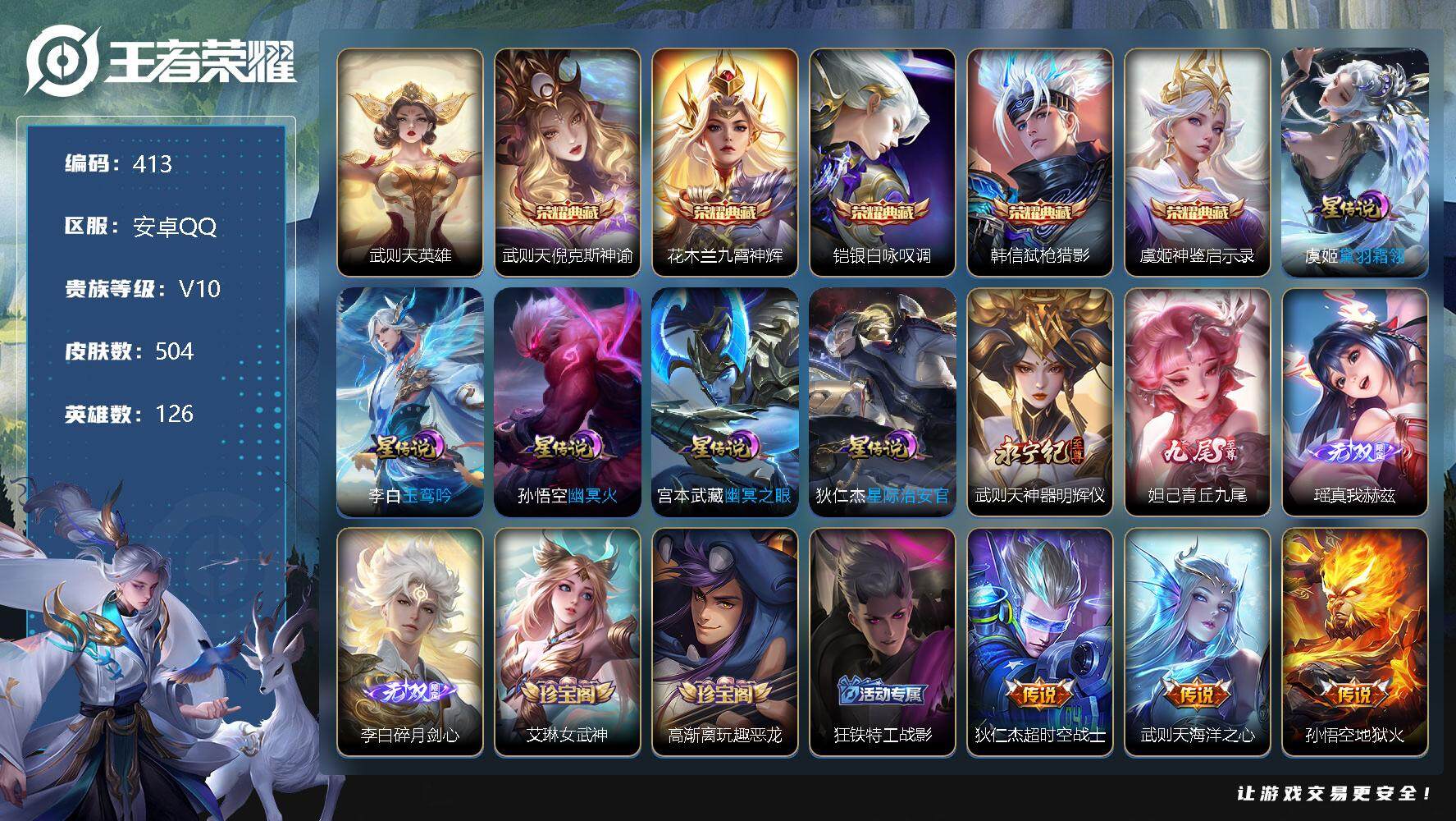 王者荣耀账号安卓QQ，V10-504皮肤-5典藏-4无双-79传说-171史诗，ME1532
【荣耀典藏】：武则天英雄，武则天倪克斯神谕，花木兰九霄神辉，铠银白咏叹调，韩信弑枪猎影，虞姬神鉴启示录
【无双皮肤】：武则天