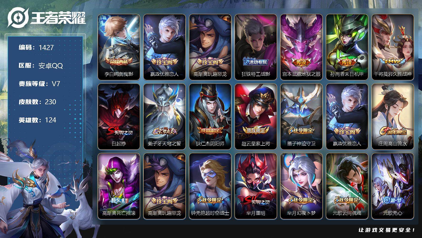王者荣耀账号安卓QQ124英雄-230皮肤-【商品标题】：安卓Q-V7-最强王者段位-124英雄-230皮肤-1典藏-0