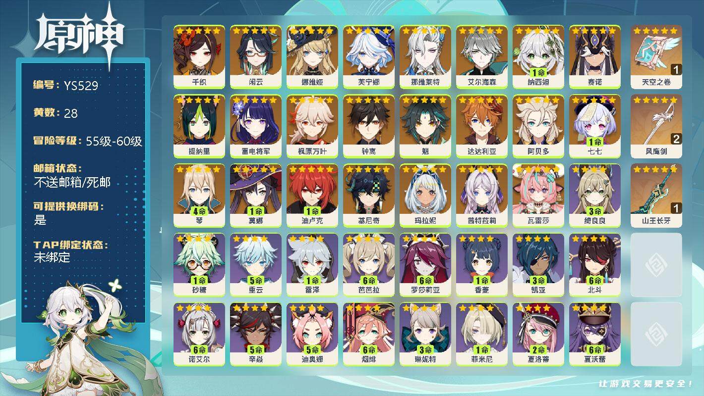 原神账号官服 天空岛【YS529】57级/28黄/女主/24个五星角色/0命千织/0命闲云/0命娜维娅/0命芙宁娜/0命那维莱特/0命艾尔海森/1命纳西妲/0命赛诺/0命提纳里/0命雷电将军/0命枫原万叶/0命钟离/0