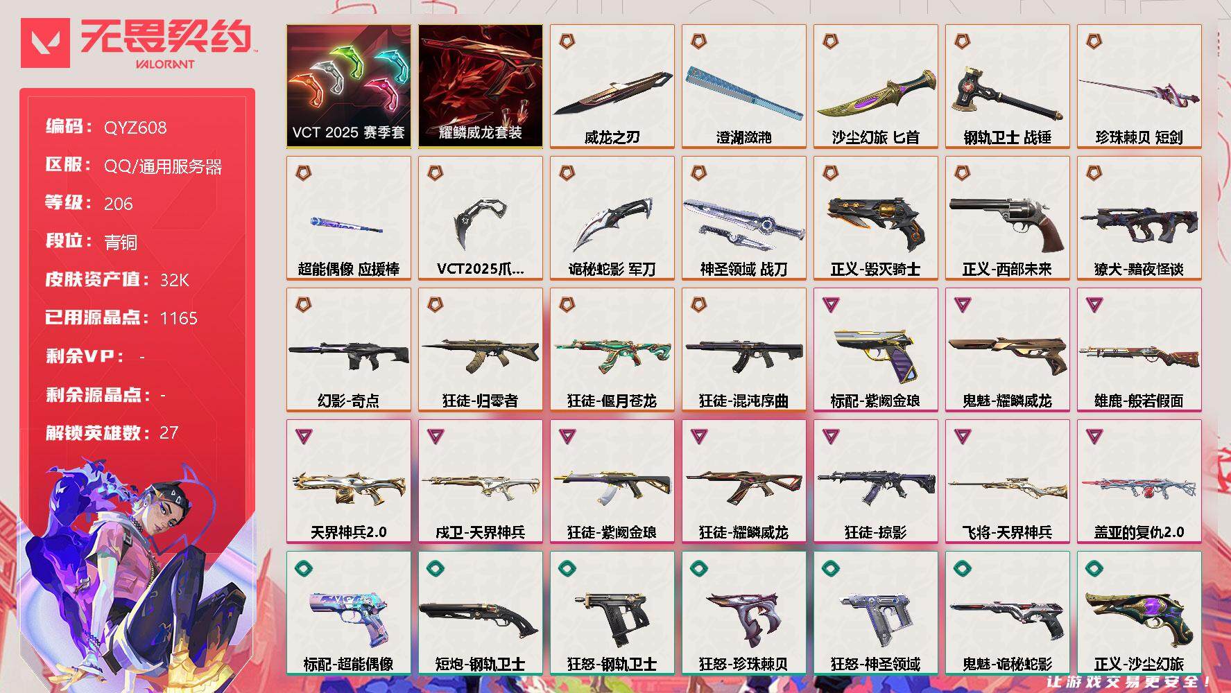 无畏契约账号QQ【QYZ608】终极*16/卓越*10/皮肤*102/等级*206/段位:青铜/VCT 2025 赛季套装/耀鳞威龙套装/幻棱/炼狱/维斯/暮蝶/钛狐/壹决/铁臂/捷风/雷兹/幽影/不死鸟/贤者/猎