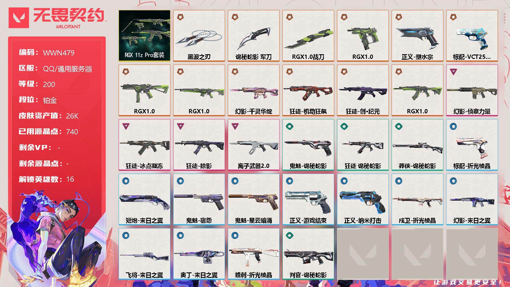 无畏契约账号QQ【WWN479】终极*13/卓越*4/皮肤*45/等级*200/段位:铂金/RGX 11z Pro套装/幻棱/炼狱/暮蝶/钛狐/壹决/捷风/幽影/不死鸟/贤者/猎枭/零/芮娜/尚勃勒/霓虹/夜露/K