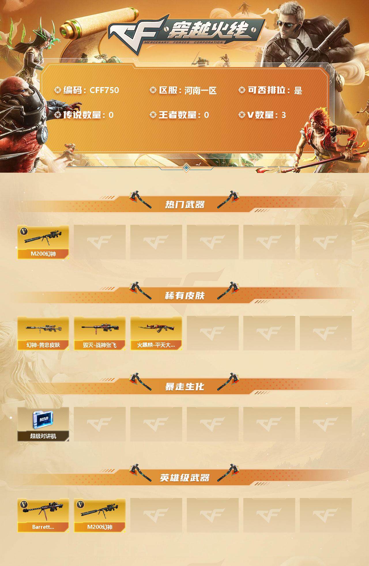 穿越火线账号北部战区【CFF750】3V/80级/将帅/M200 幻神/幻神 黄忠/火麒麟-平天大圣/毁灭 战神张飞/超级对讲机/Barrett-毁灭