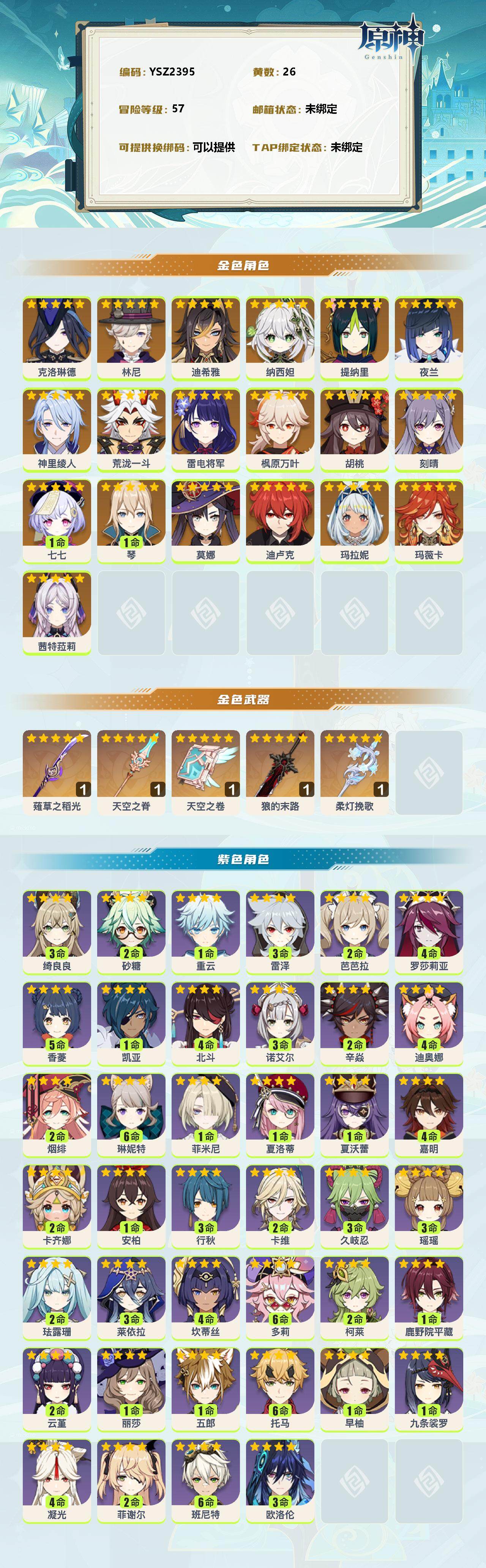 YSEY39144原神账号详情图2 YSEY39144原神账号详情图2