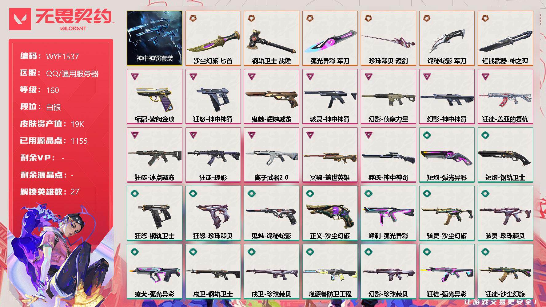无畏契约账号QQ【WYF1537】终极*7/卓越*12/皮肤*94/等级*160/段位:白银/神中神罚套装/幻棱/炼狱/维斯/暮蝶/钛狐/壹决/铁臂/捷风/雷兹/幽影/不死鸟/贤者/猎枭/蝰蛇/零/芮娜/奇乐/尚勃