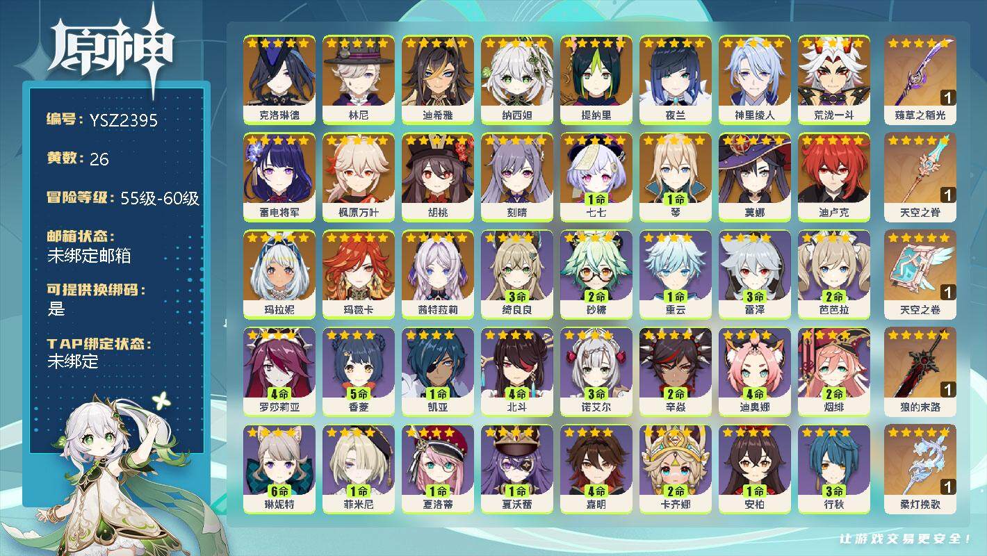 原神账号官服 天空岛【YSZ2395】57级/26黄/女主/21个五星角色/0命克洛琳德/0命林尼/0命迪希雅/0命纳西妲/0命提纳里/0命夜兰/0命神里绫人/0命荒泷一斗/0命雷电将军/0命枫原万叶/0命胡桃/0命刻