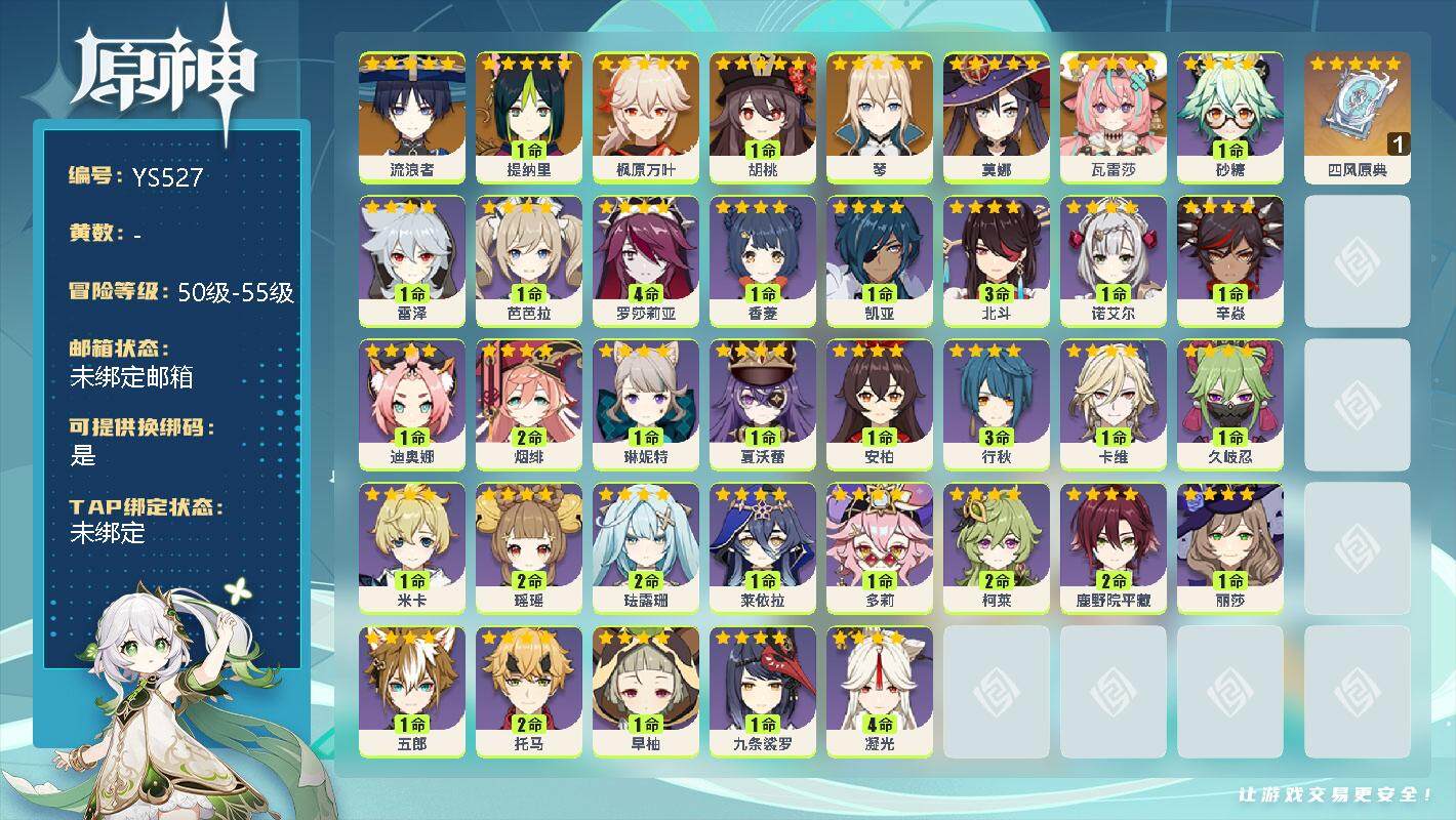 原神账号官服 天空岛【YS527】55级/女主/8个五星角色/0命流浪者/1命提纳里/0命枫原万叶/1命胡桃/0命琴/0命莫娜/0命瓦雷莎/精1四风原典/1命砂糖/0命雷泽/0命芭芭拉/4命罗莎莉亚/1命香菱/0命凯亚