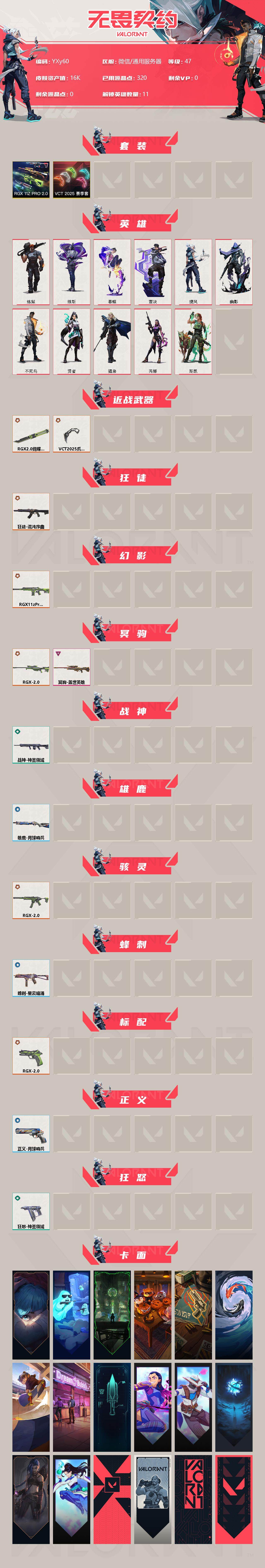 无畏契约账号微信【显卡2.0全套.vct爪刀.混沌狂徒】-YXy60【可二次】
【套装】：RGX 11z Pro//2.0套装，VCT 2025 赛季套装
【英雄】：炼狱，维斯，暮蝶，壹决，捷风，幽影，不死鸟，贤者