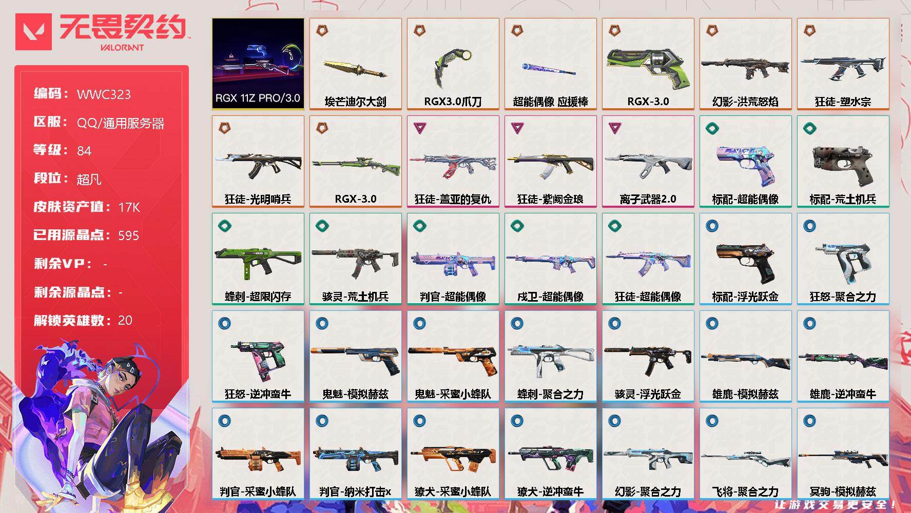 无畏契约账号QQ【WWC323】终极*8/卓越*3/皮肤*37/等级*84/段位:超凡/RGX 11z Pro//3.0套装/炼狱/维斯/暮蝶/壹决/铁臂/捷风/雷兹/幽影/不死鸟/贤者/猎枭/零/芮娜/尚勃勒/斯